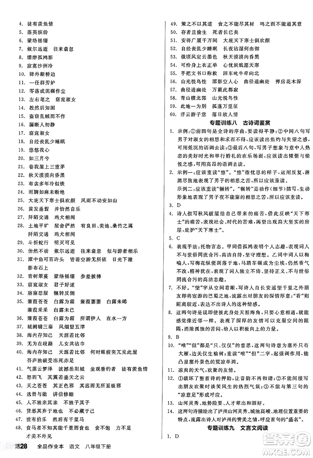 延邊教育出版社2025年春全品作業(yè)本八年級(jí)語(yǔ)文下冊(cè)人教版答案