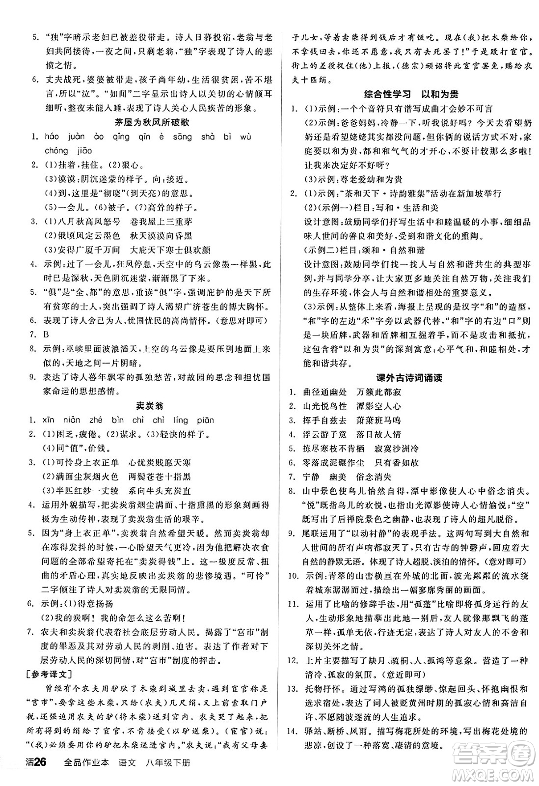 延邊教育出版社2025年春全品作業(yè)本八年級(jí)語(yǔ)文下冊(cè)人教版答案