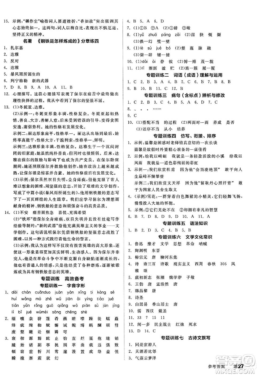 延邊教育出版社2025年春全品作業(yè)本八年級(jí)語(yǔ)文下冊(cè)人教版答案