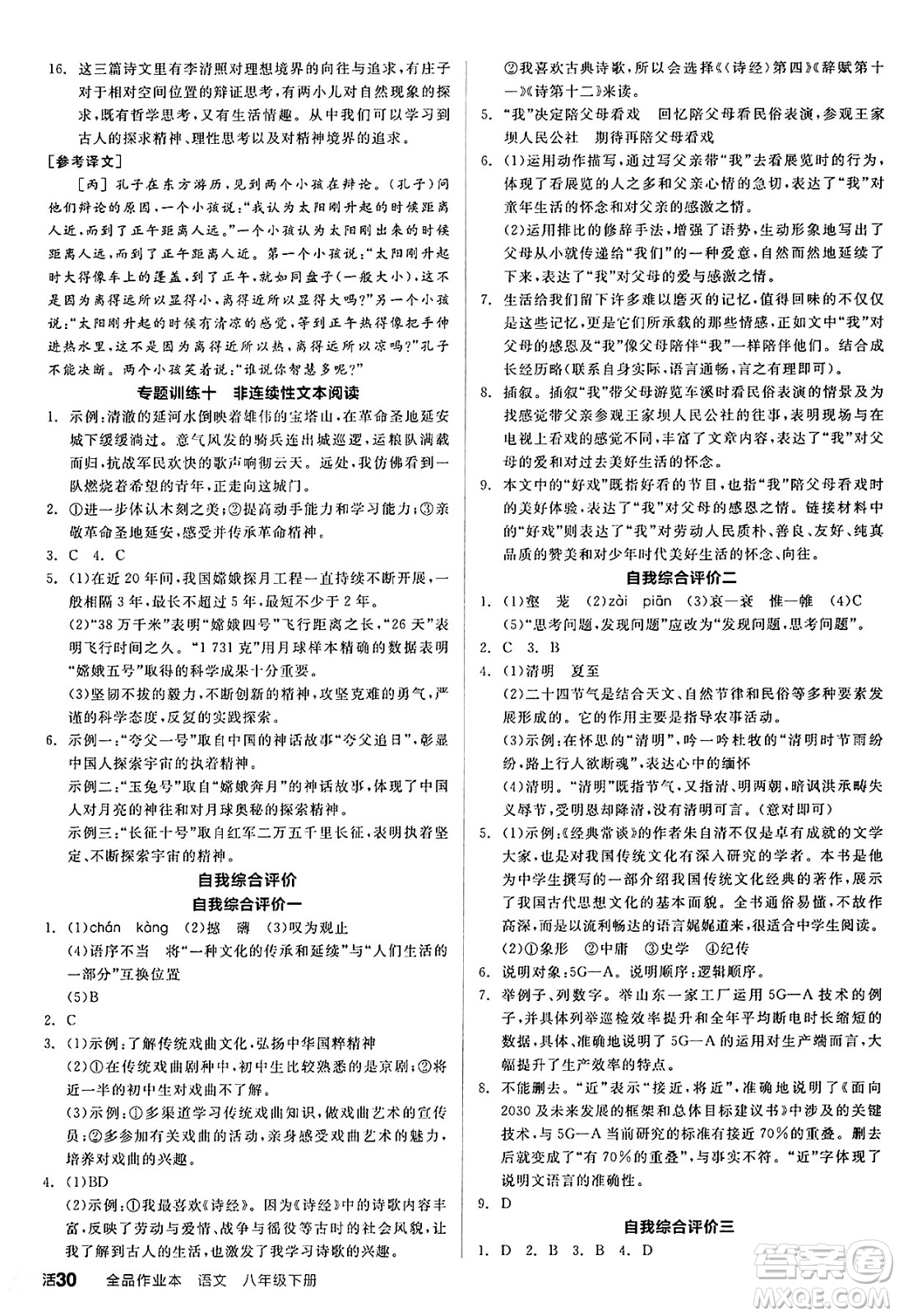 延邊教育出版社2025年春全品作業(yè)本八年級(jí)語(yǔ)文下冊(cè)人教版答案