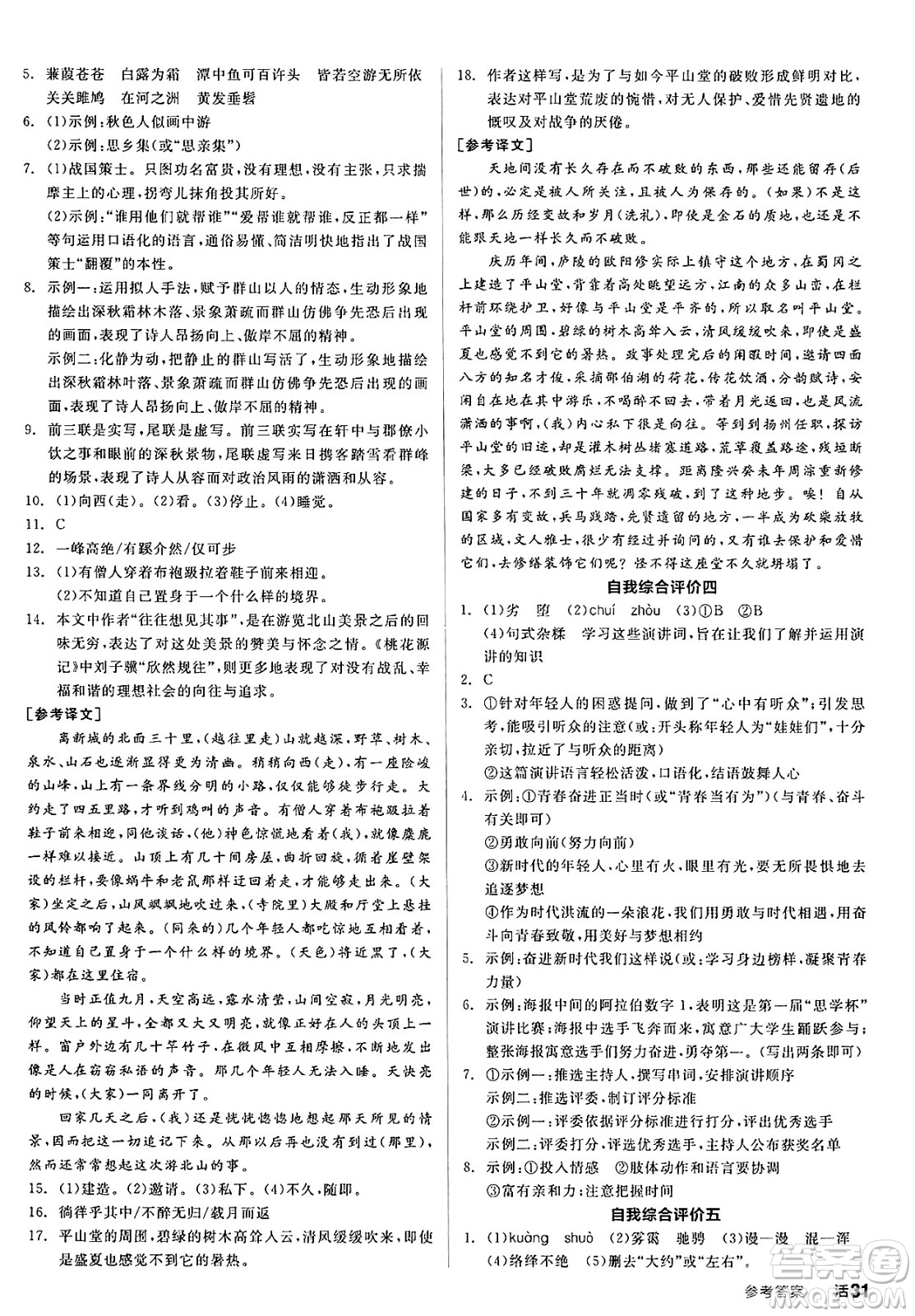 延邊教育出版社2025年春全品作業(yè)本八年級(jí)語(yǔ)文下冊(cè)人教版答案