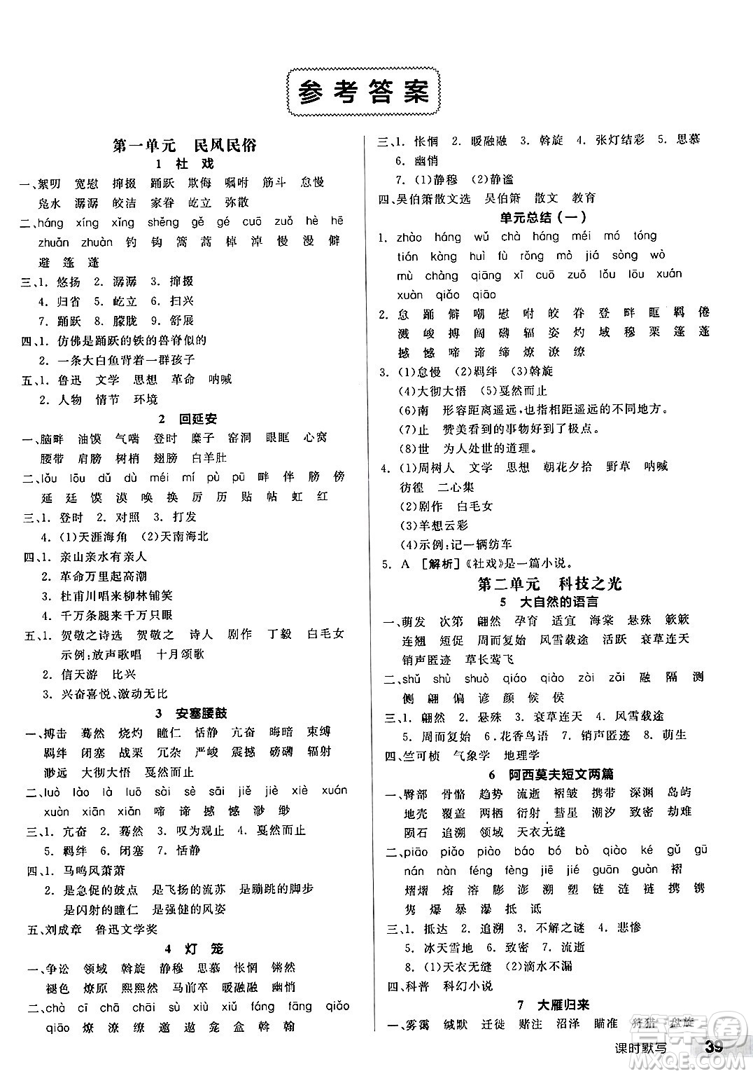 延邊教育出版社2025年春全品作業(yè)本八年級(jí)語(yǔ)文下冊(cè)人教版答案