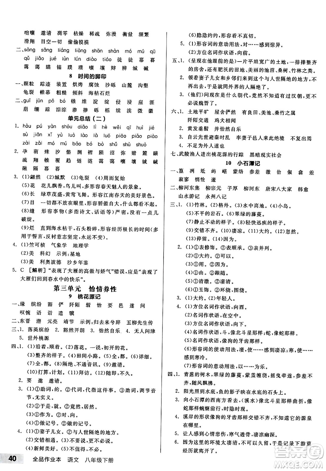 延邊教育出版社2025年春全品作業(yè)本八年級(jí)語(yǔ)文下冊(cè)人教版答案