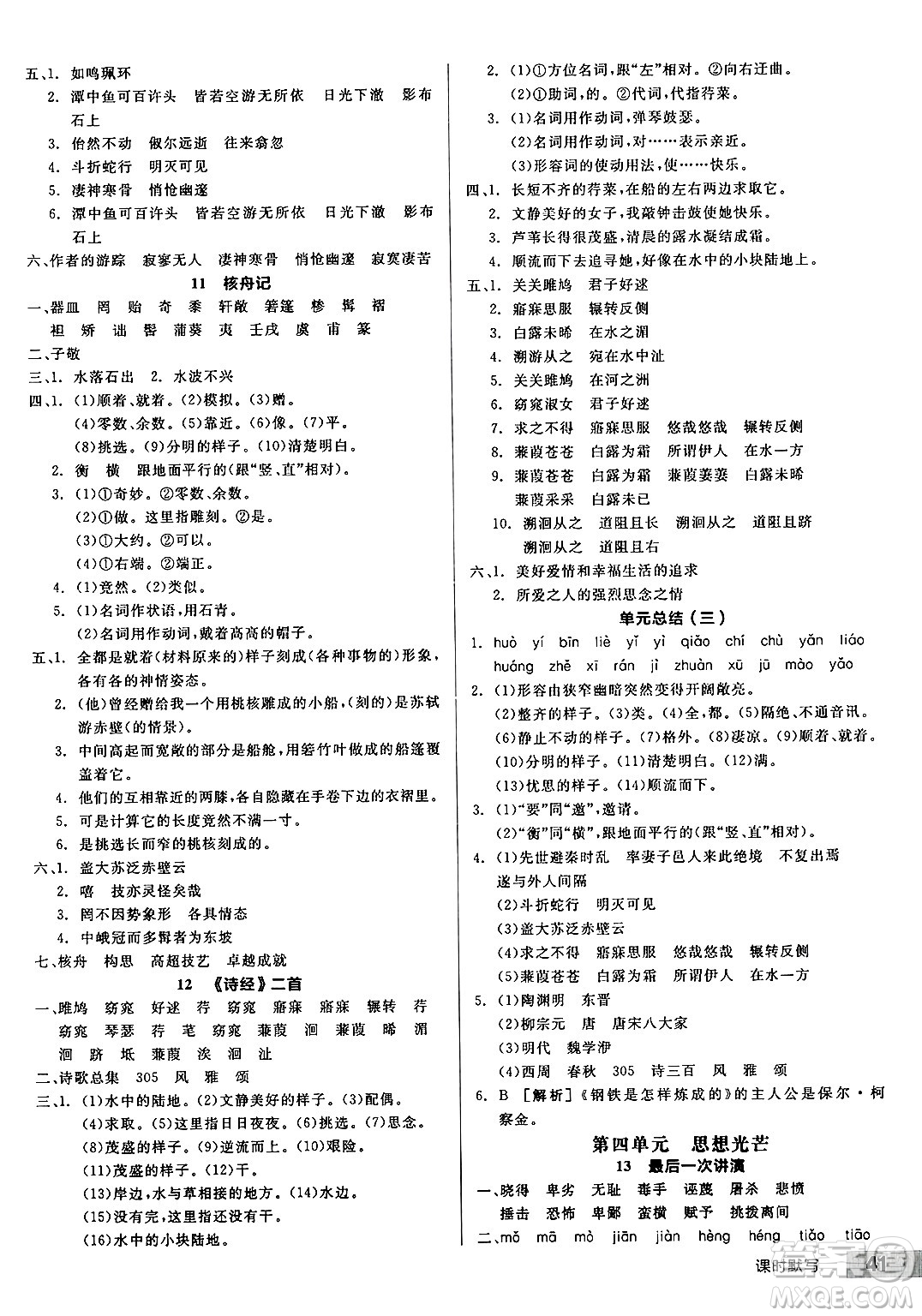 延邊教育出版社2025年春全品作業(yè)本八年級(jí)語(yǔ)文下冊(cè)人教版答案