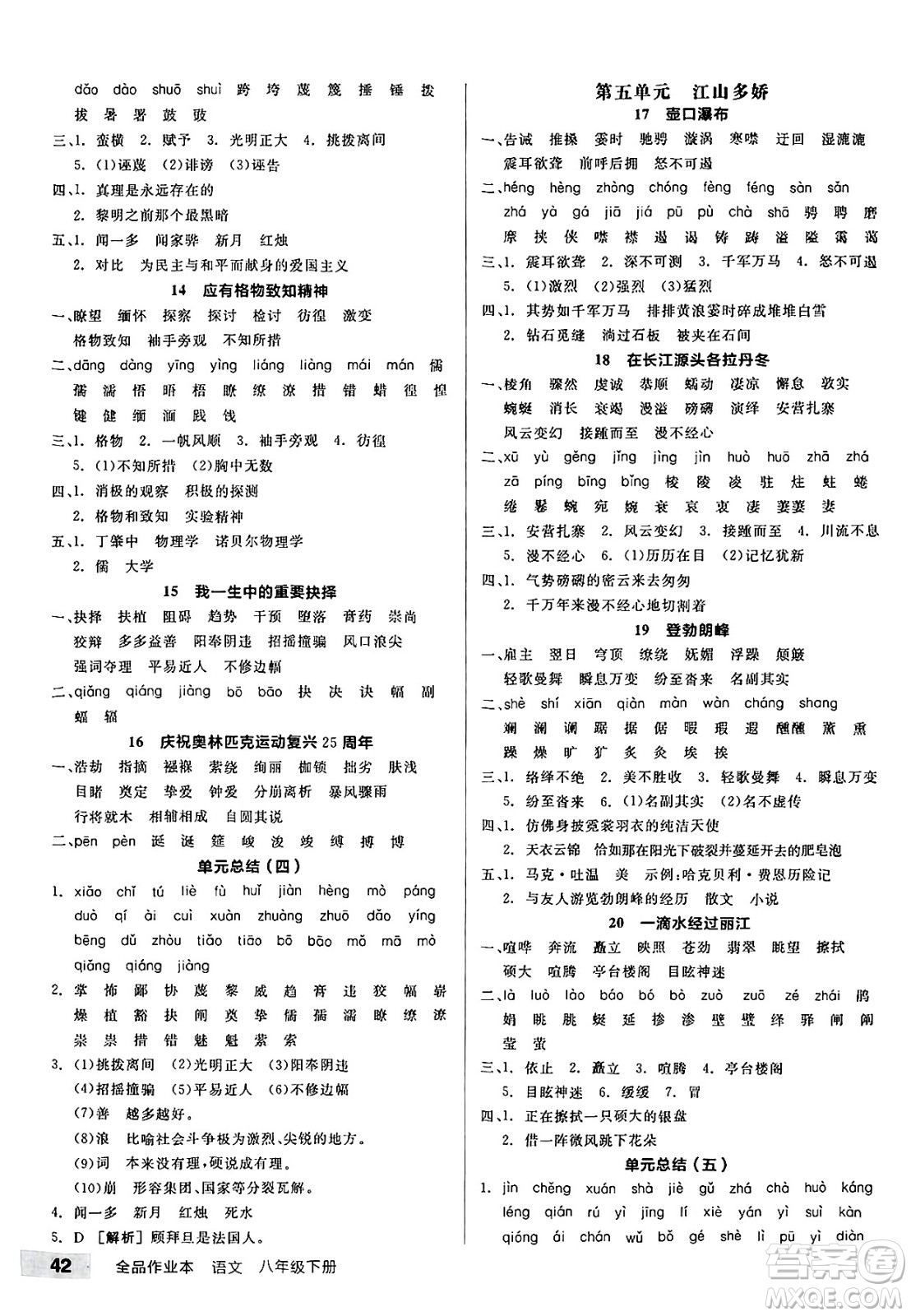延邊教育出版社2025年春全品作業(yè)本八年級(jí)語(yǔ)文下冊(cè)人教版答案