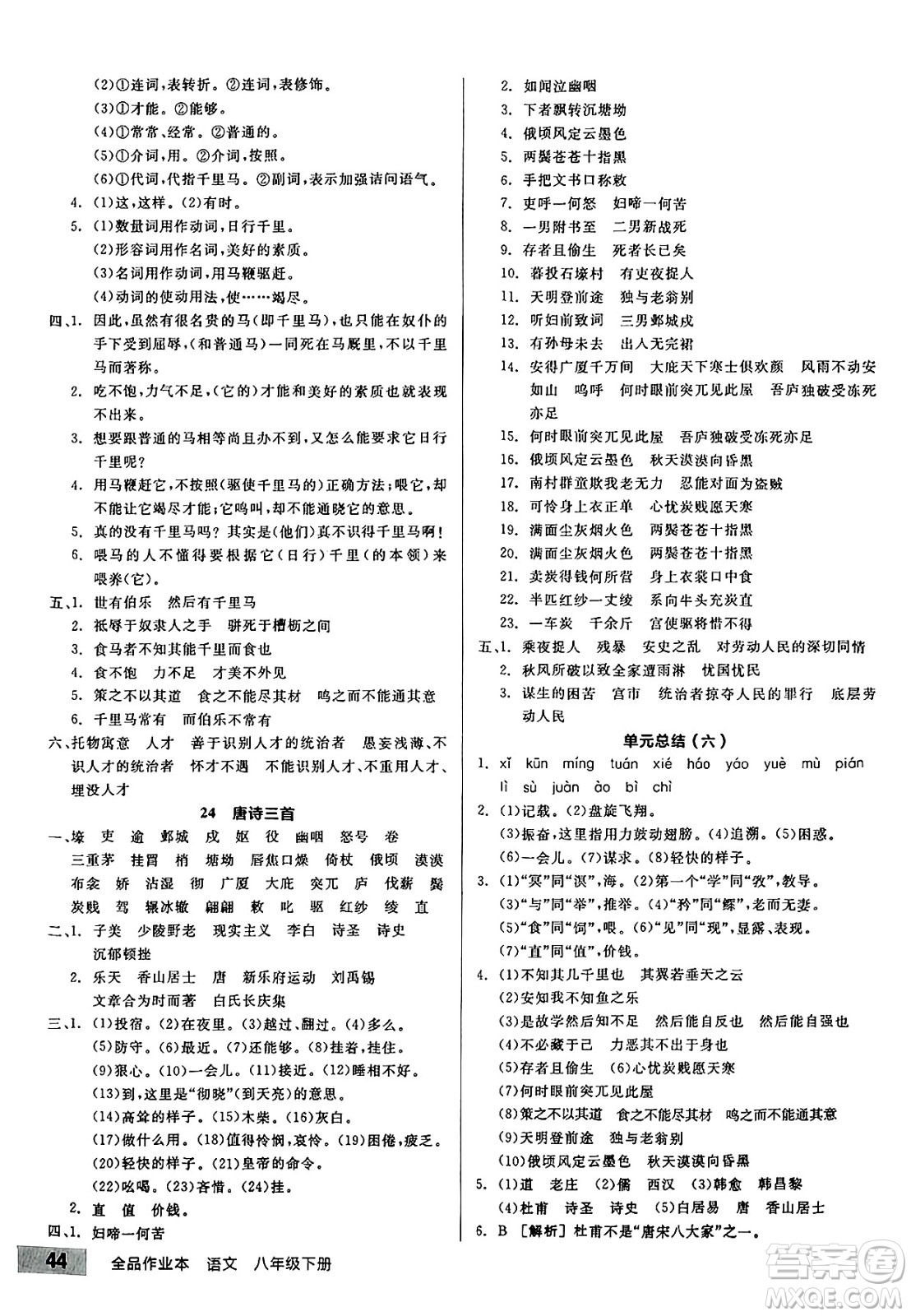 延邊教育出版社2025年春全品作業(yè)本八年級(jí)語(yǔ)文下冊(cè)人教版答案