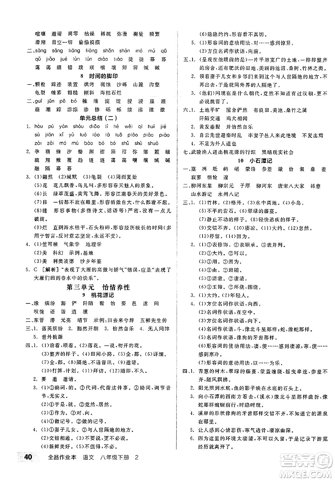 北京時(shí)代華文書(shū)局2025年春全品作業(yè)本八年級(jí)語(yǔ)文下冊(cè)人教版北京專(zhuān)版答案