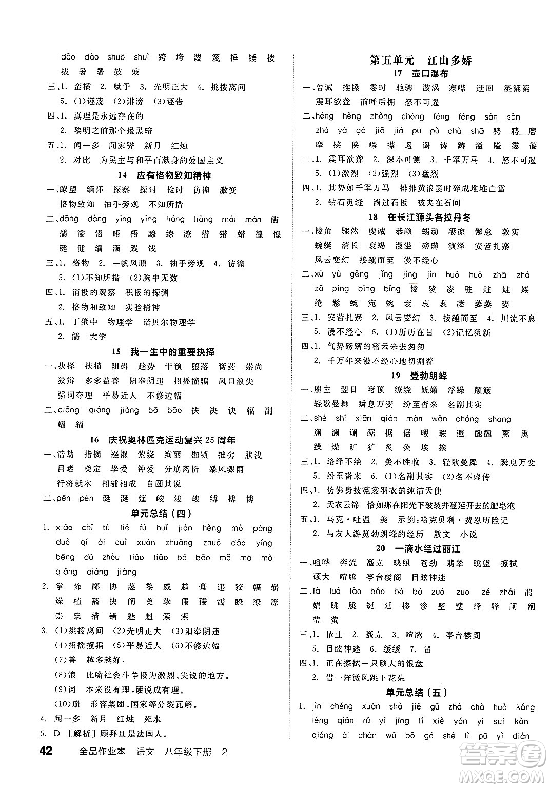 北京時(shí)代華文書(shū)局2025年春全品作業(yè)本八年級(jí)語(yǔ)文下冊(cè)人教版北京專(zhuān)版答案