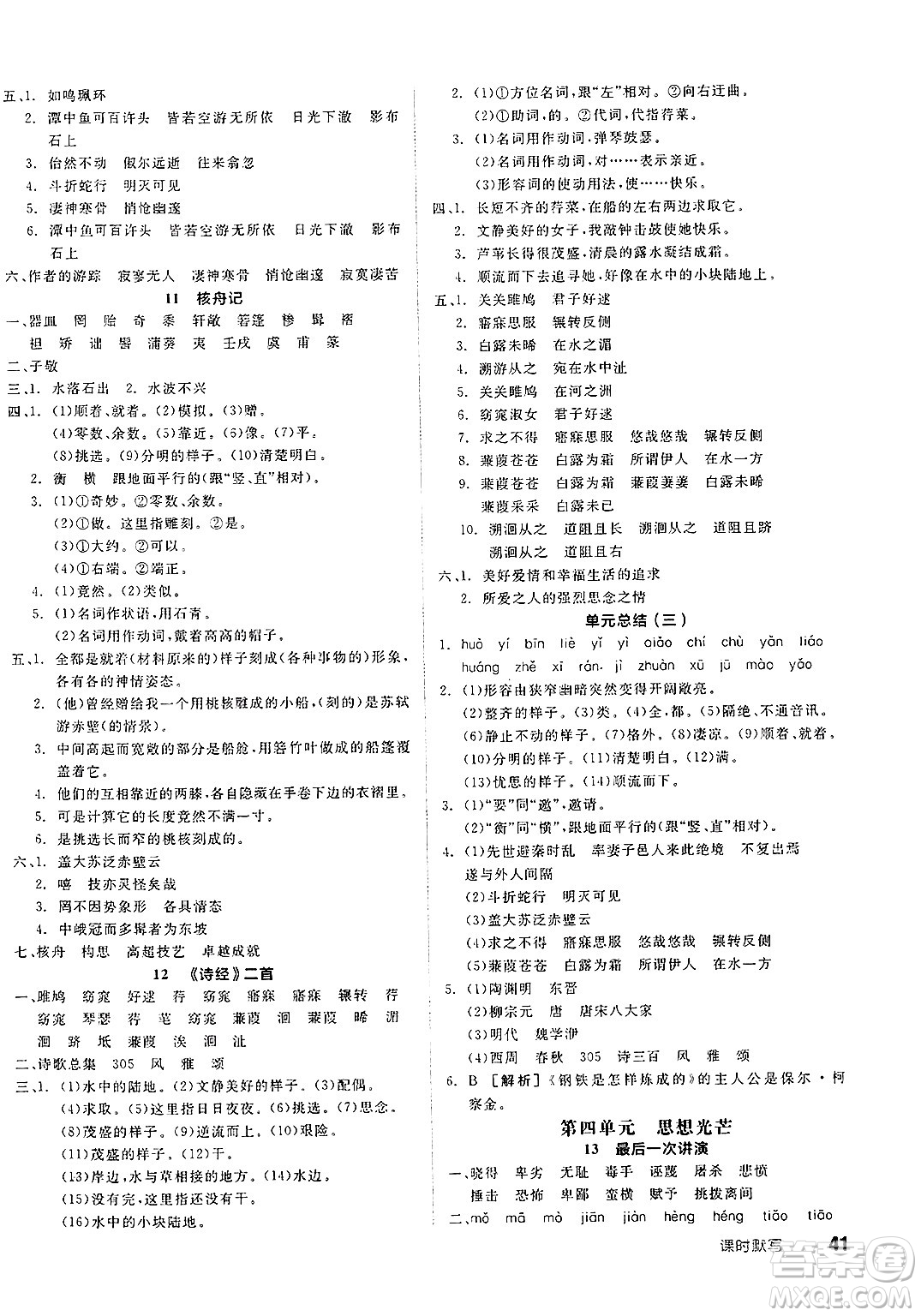 北京時(shí)代華文書(shū)局2025年春全品作業(yè)本八年級(jí)語(yǔ)文下冊(cè)人教版北京專(zhuān)版答案
