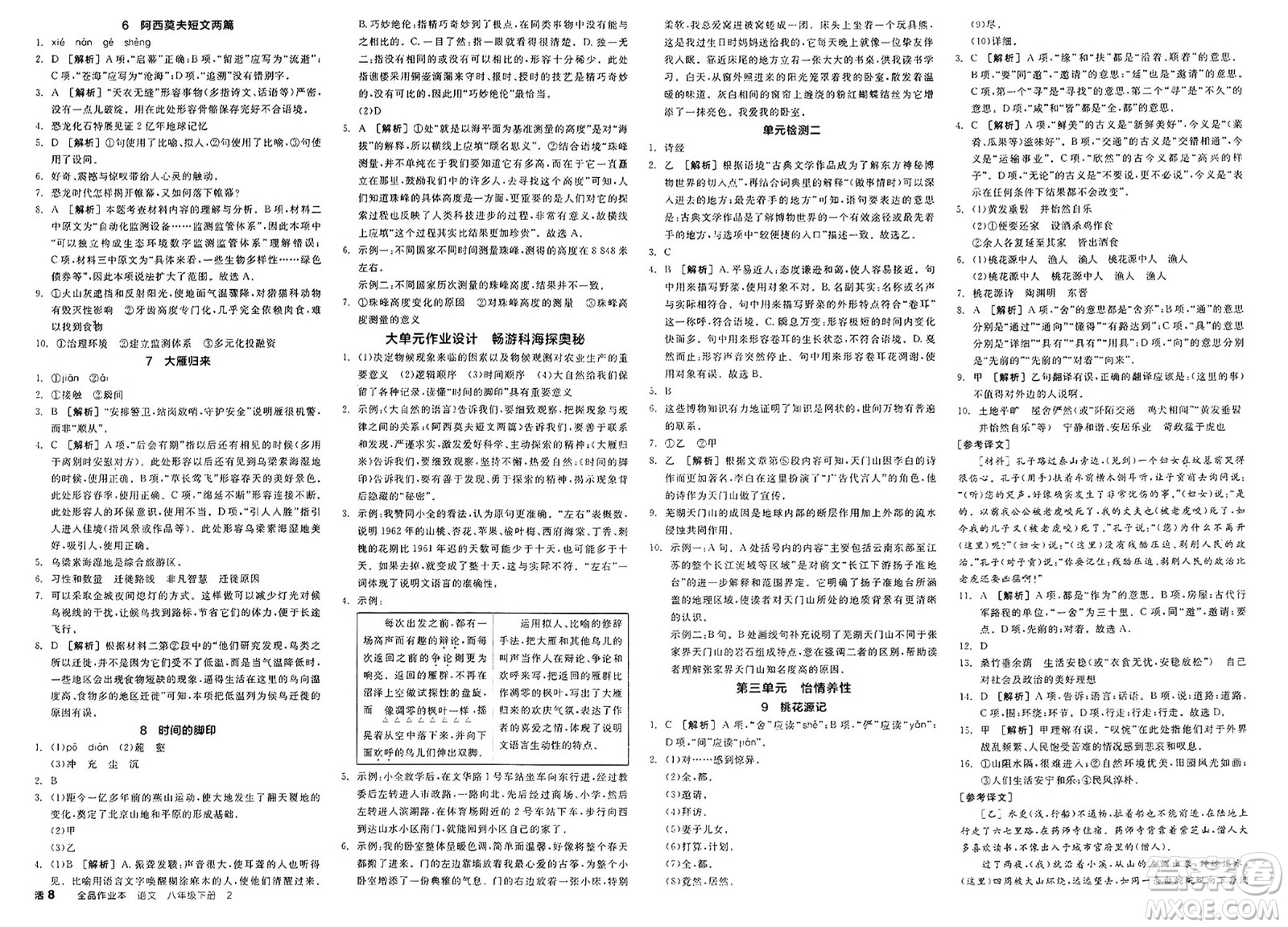 北京時(shí)代華文書(shū)局2025年春全品作業(yè)本八年級(jí)語(yǔ)文下冊(cè)人教版北京專(zhuān)版答案