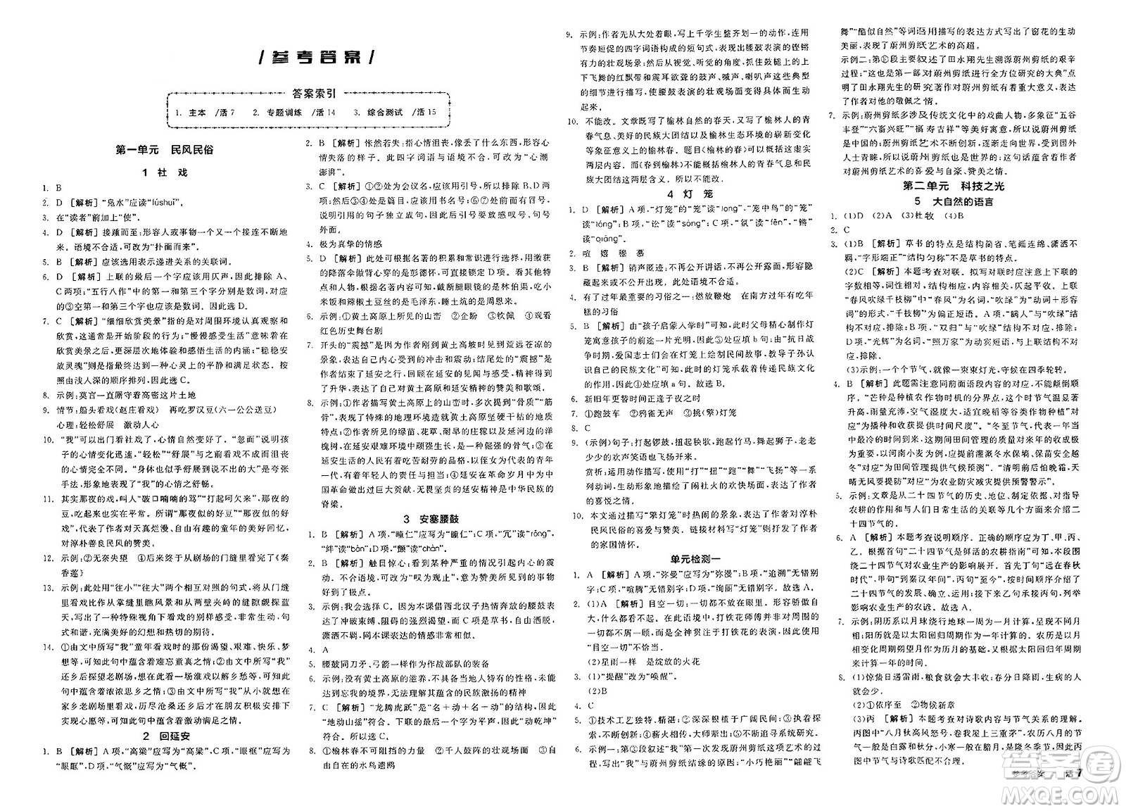 北京時(shí)代華文書(shū)局2025年春全品作業(yè)本八年級(jí)語(yǔ)文下冊(cè)人教版北京專(zhuān)版答案