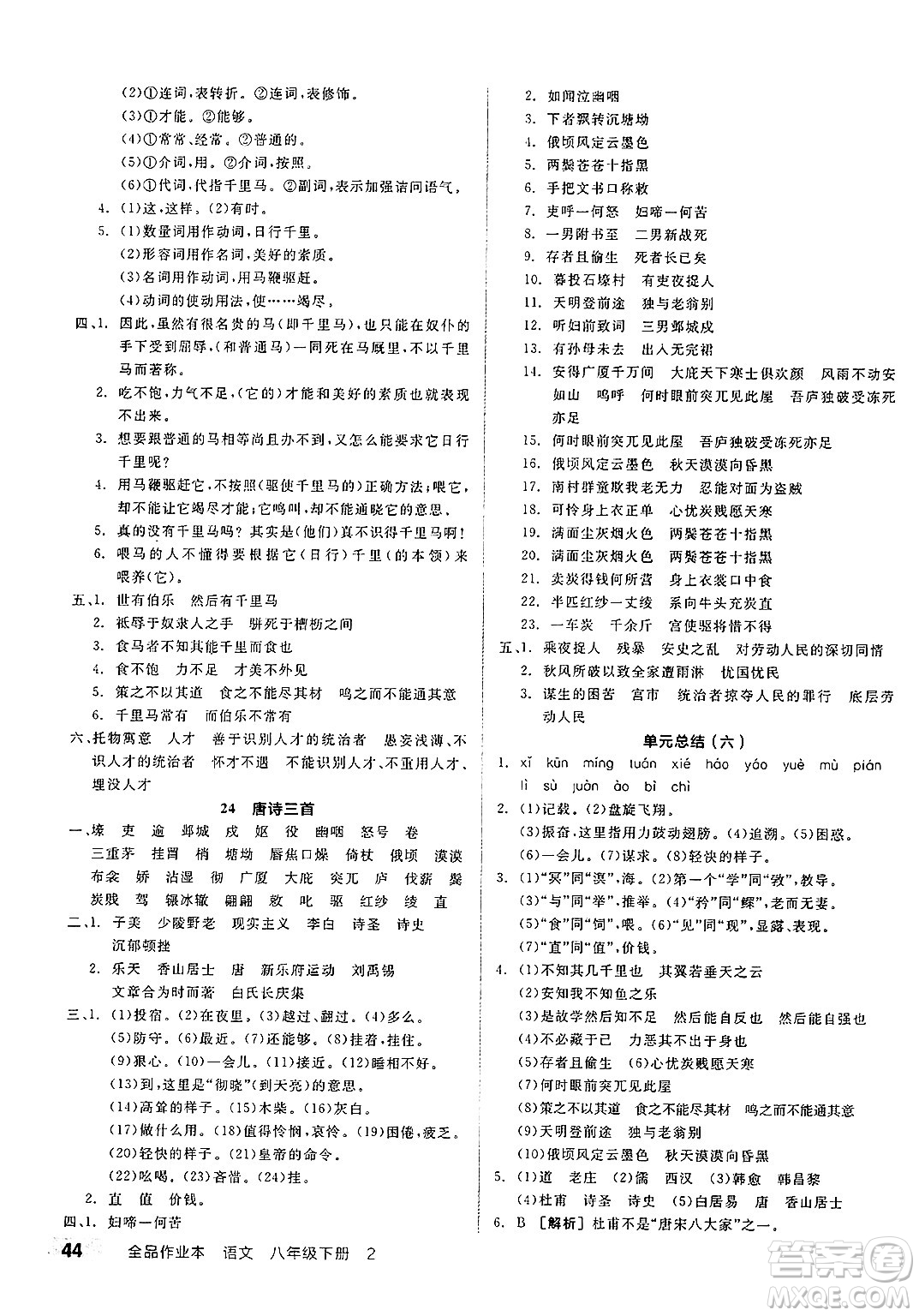 北京時(shí)代華文書(shū)局2025年春全品作業(yè)本八年級(jí)語(yǔ)文下冊(cè)人教版北京專(zhuān)版答案