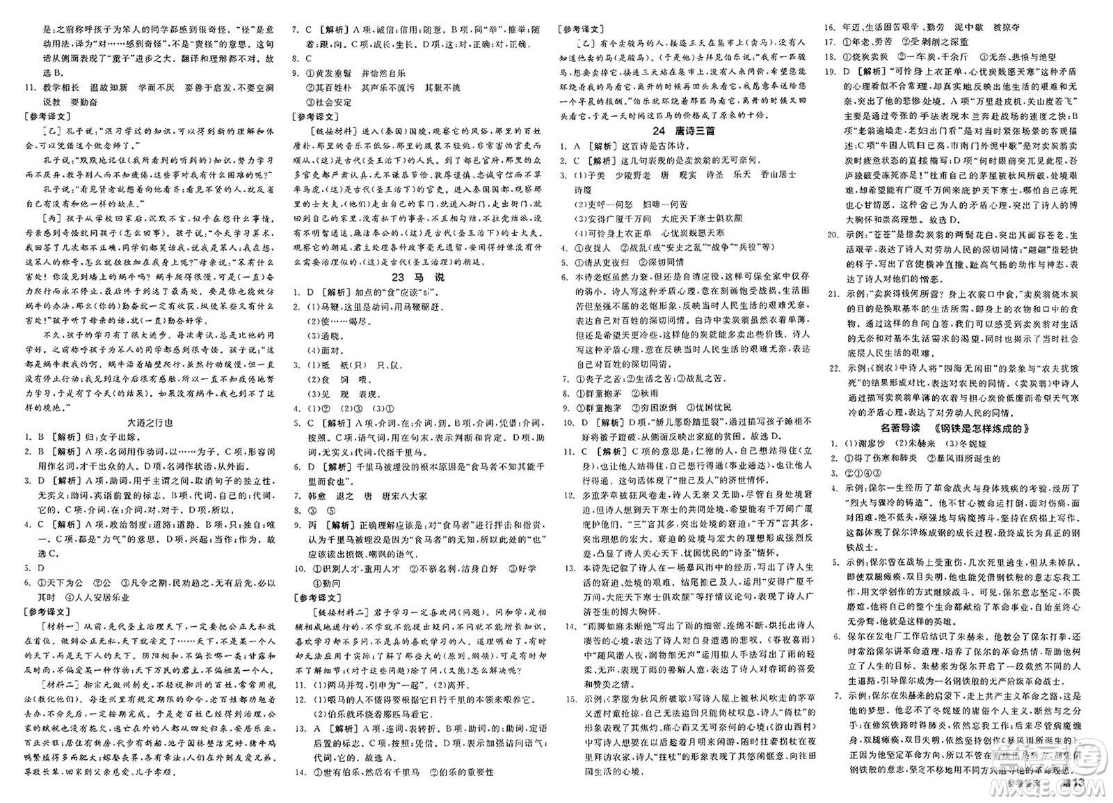 北京時(shí)代華文書(shū)局2025年春全品作業(yè)本八年級(jí)語(yǔ)文下冊(cè)人教版北京專(zhuān)版答案