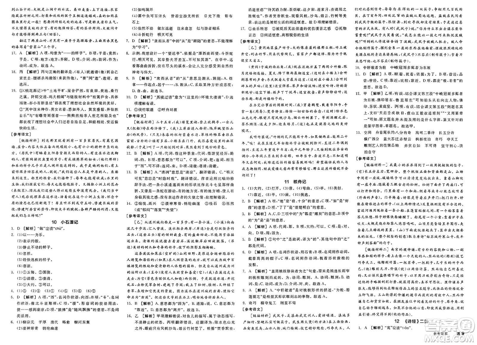 北京時(shí)代華文書(shū)局2025年春全品作業(yè)本八年級(jí)語(yǔ)文下冊(cè)人教版北京專(zhuān)版答案