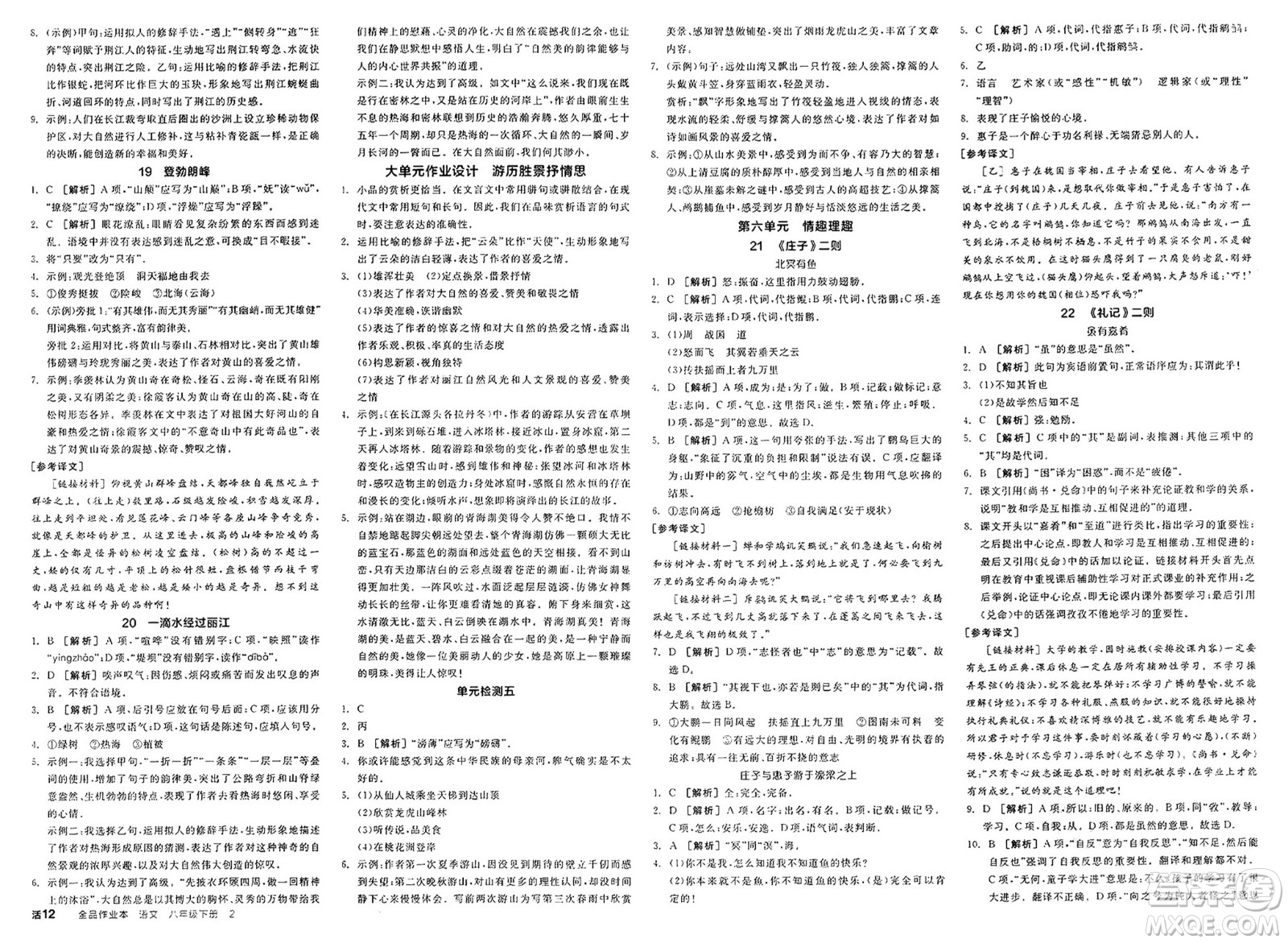北京時(shí)代華文書(shū)局2025年春全品作業(yè)本八年級(jí)語(yǔ)文下冊(cè)人教版北京專(zhuān)版答案