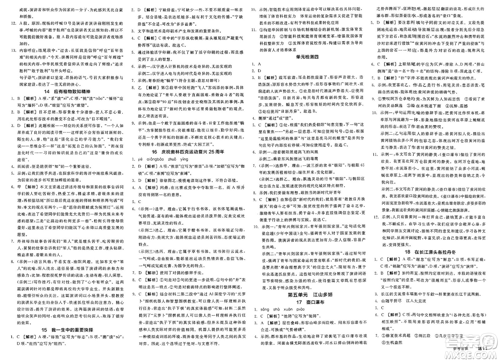 北京時(shí)代華文書(shū)局2025年春全品作業(yè)本八年級(jí)語(yǔ)文下冊(cè)人教版北京專(zhuān)版答案