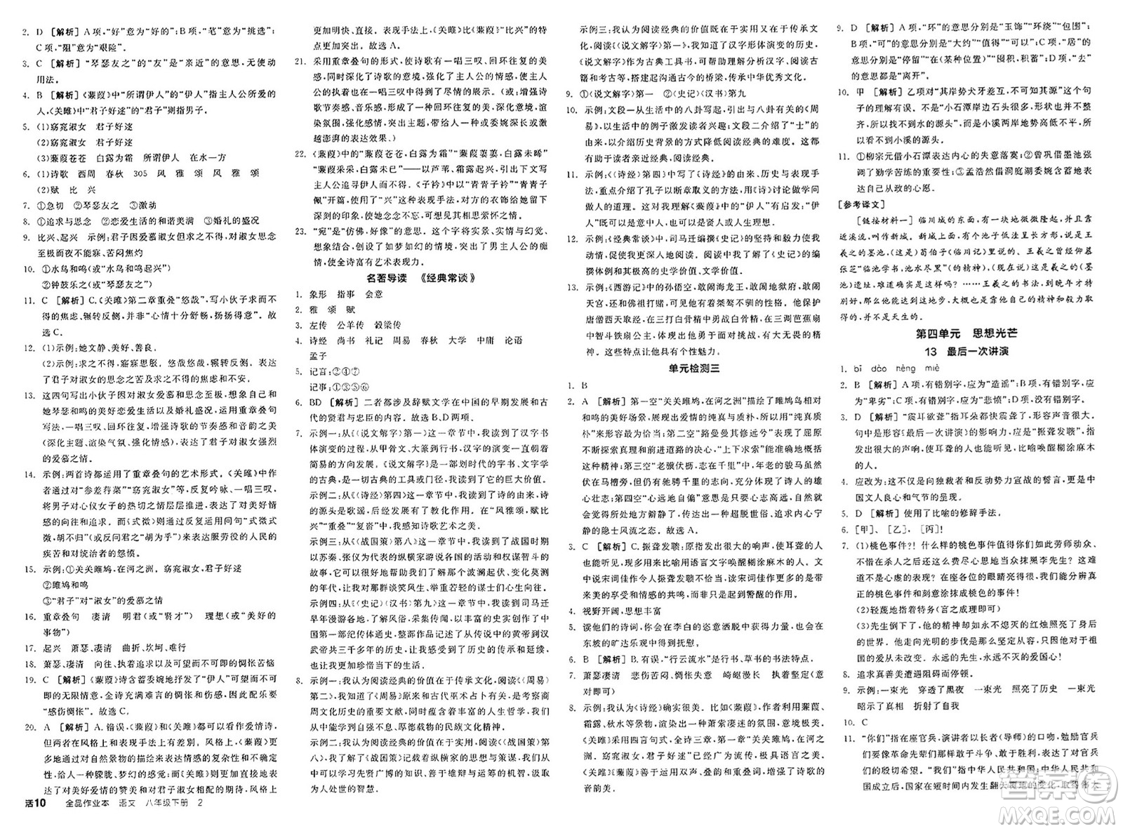 北京時(shí)代華文書(shū)局2025年春全品作業(yè)本八年級(jí)語(yǔ)文下冊(cè)人教版北京專(zhuān)版答案