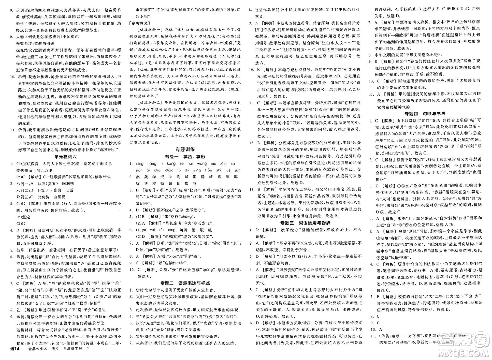 北京時(shí)代華文書(shū)局2025年春全品作業(yè)本八年級(jí)語(yǔ)文下冊(cè)人教版北京專(zhuān)版答案