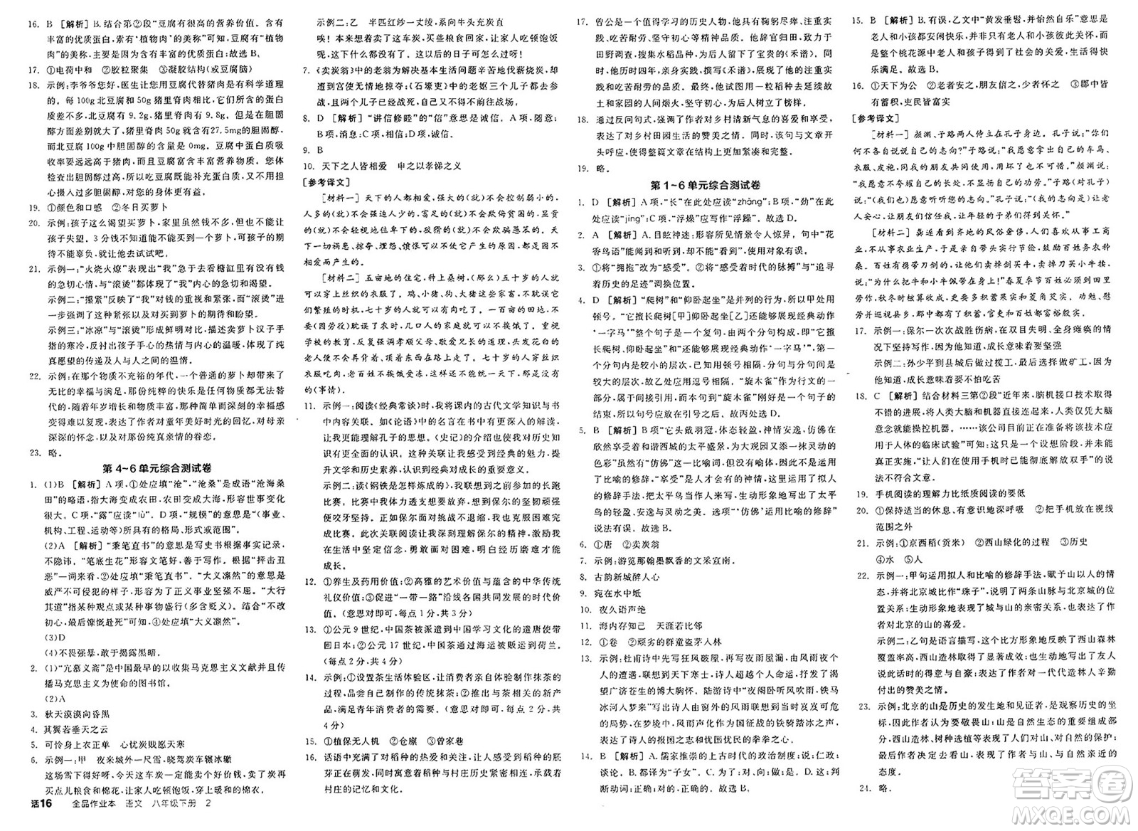 北京時(shí)代華文書(shū)局2025年春全品作業(yè)本八年級(jí)語(yǔ)文下冊(cè)人教版北京專(zhuān)版答案