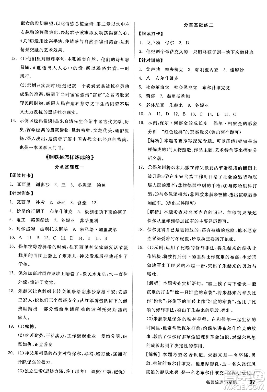北京時(shí)代華文書(shū)局2025年春全品作業(yè)本八年級(jí)語(yǔ)文下冊(cè)人教版山西專(zhuān)版答案