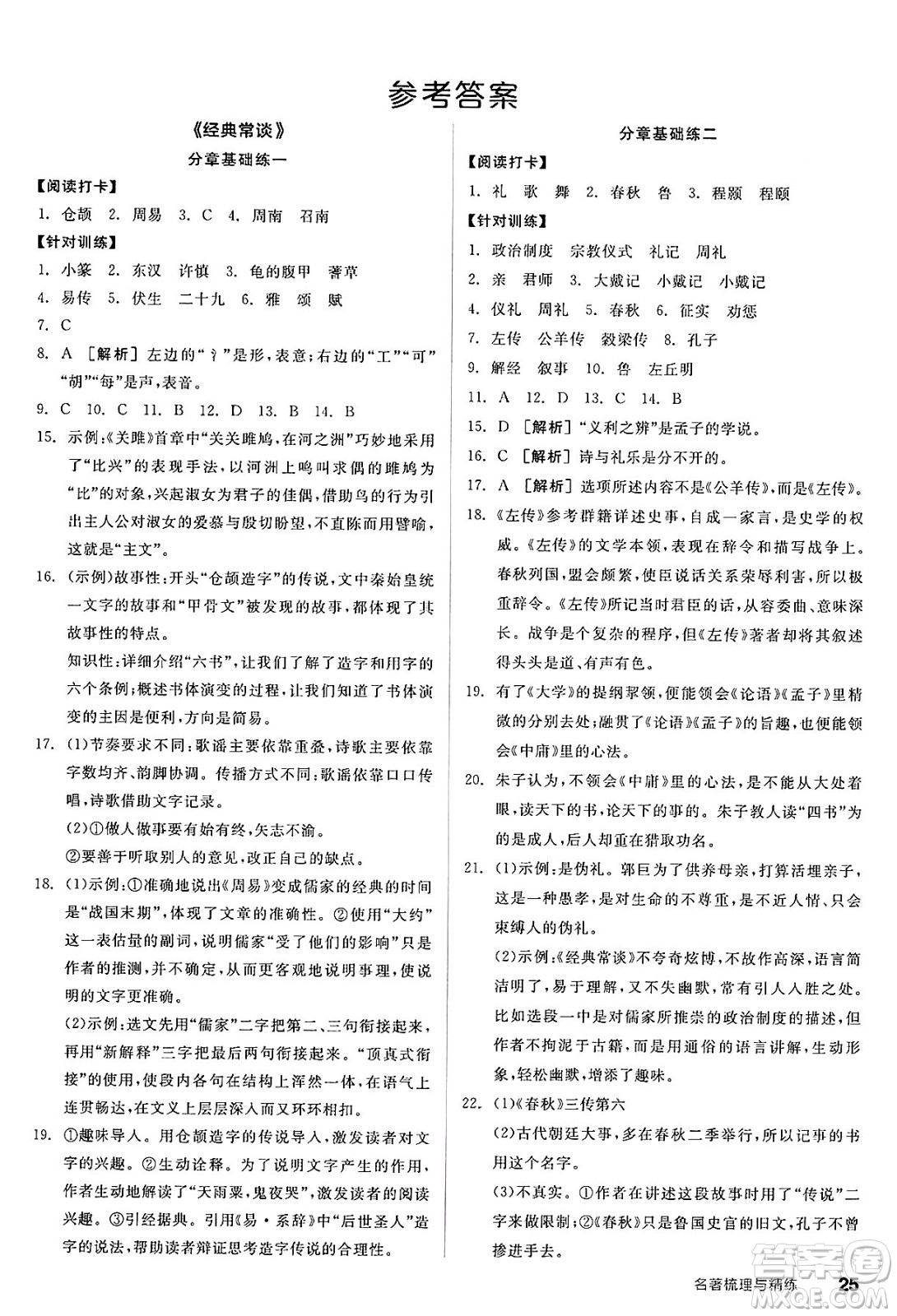 北京時(shí)代華文書(shū)局2025年春全品作業(yè)本八年級(jí)語(yǔ)文下冊(cè)人教版山西專(zhuān)版答案