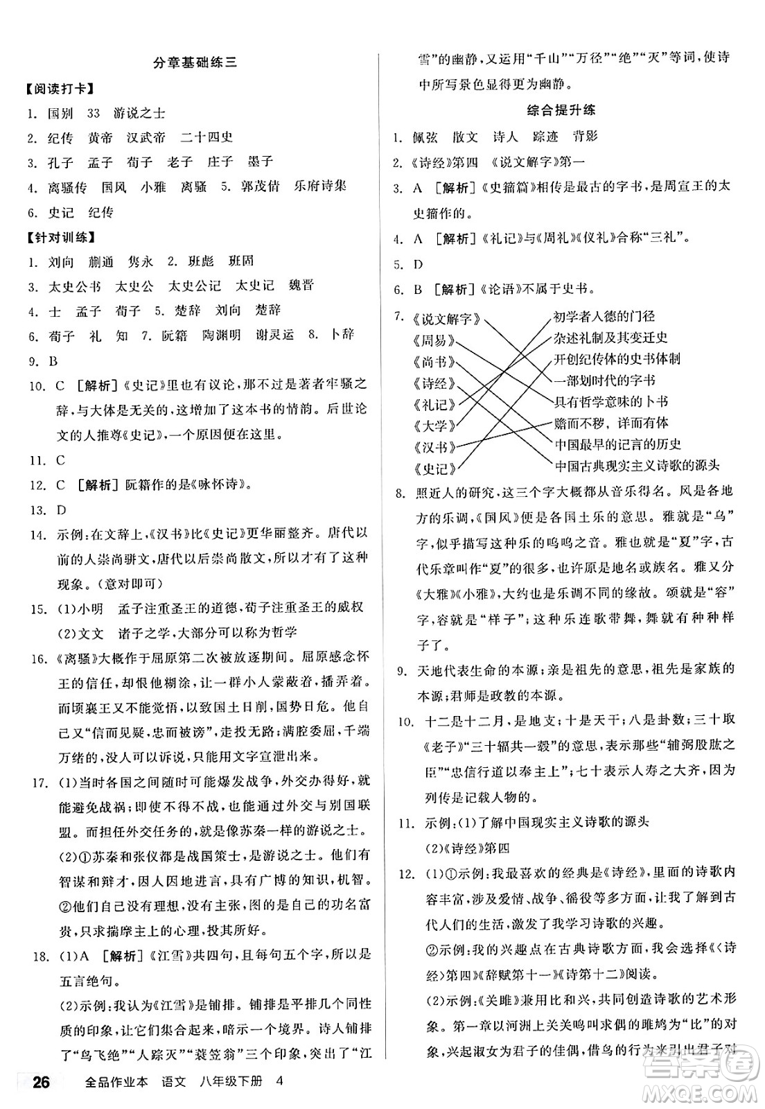 北京時(shí)代華文書(shū)局2025年春全品作業(yè)本八年級(jí)語(yǔ)文下冊(cè)人教版山西專(zhuān)版答案