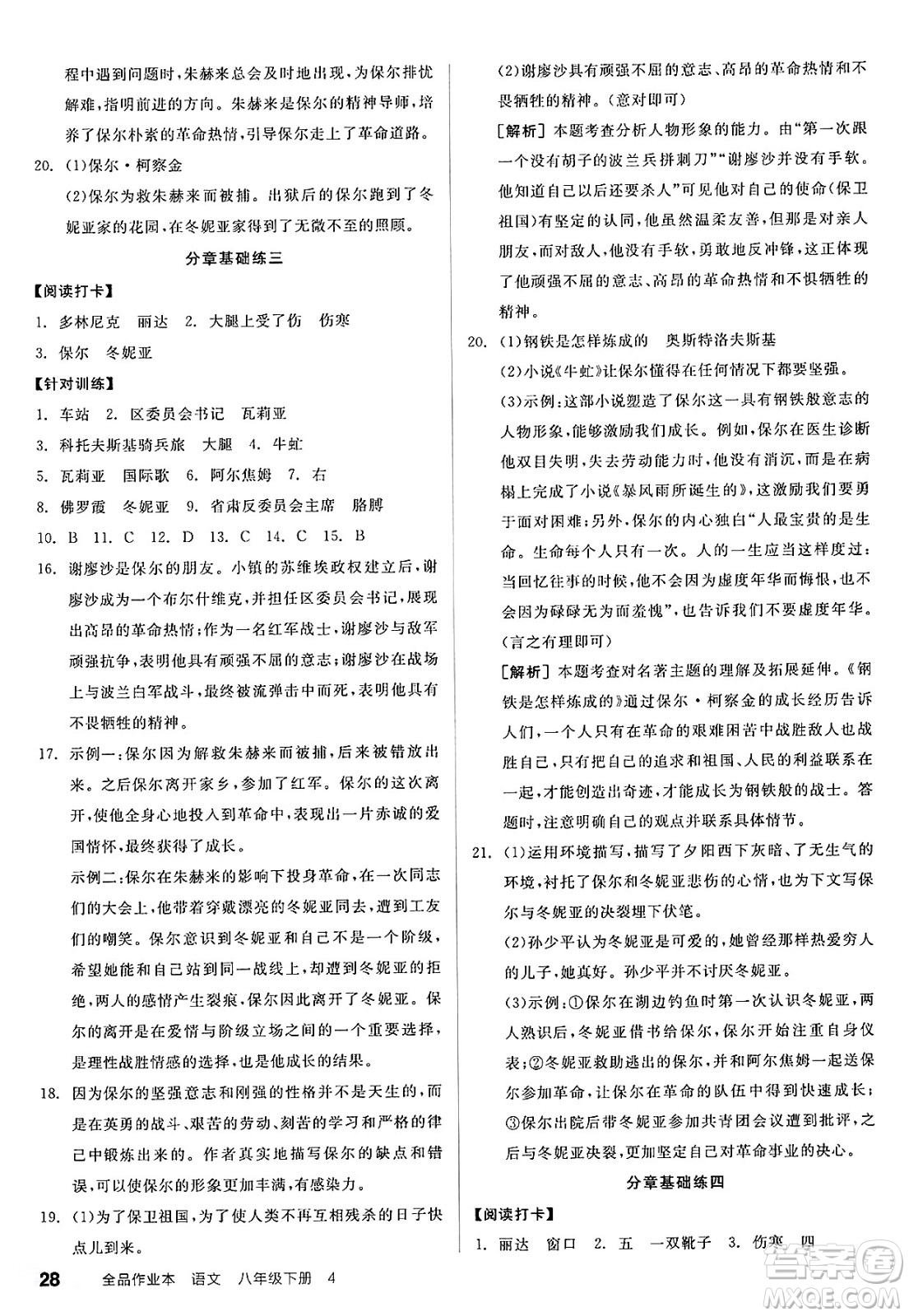 北京時(shí)代華文書(shū)局2025年春全品作業(yè)本八年級(jí)語(yǔ)文下冊(cè)人教版山西專(zhuān)版答案