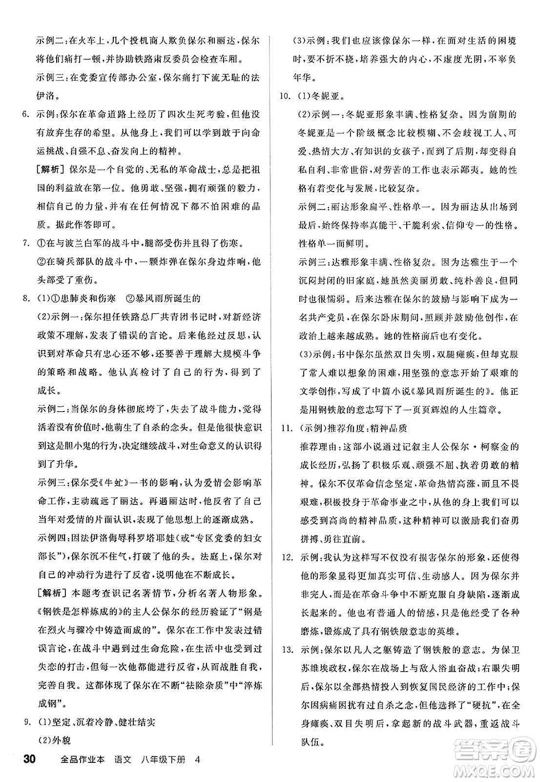 北京時(shí)代華文書(shū)局2025年春全品作業(yè)本八年級(jí)語(yǔ)文下冊(cè)人教版山西專(zhuān)版答案