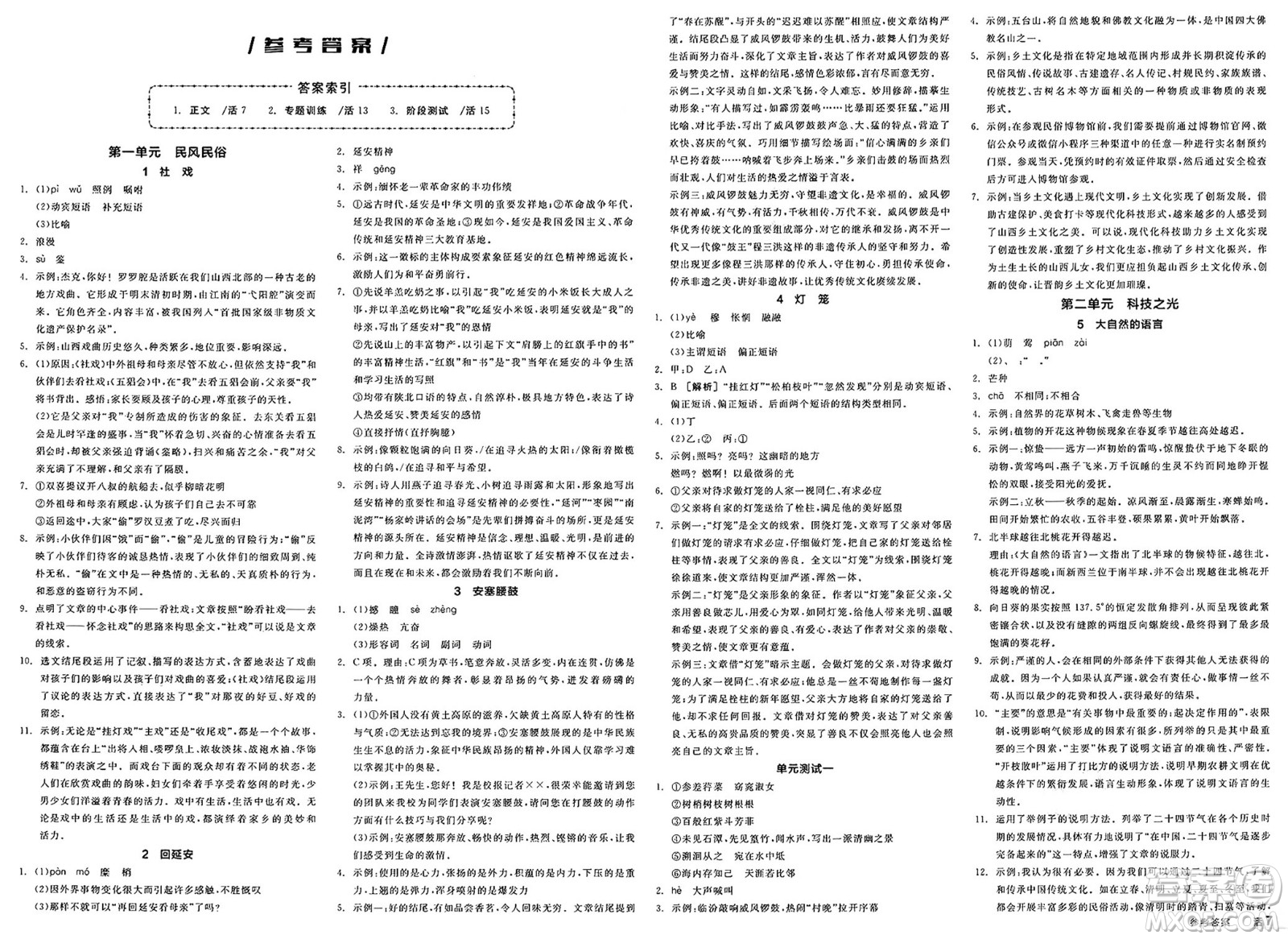 北京時(shí)代華文書(shū)局2025年春全品作業(yè)本八年級(jí)語(yǔ)文下冊(cè)人教版山西專(zhuān)版答案