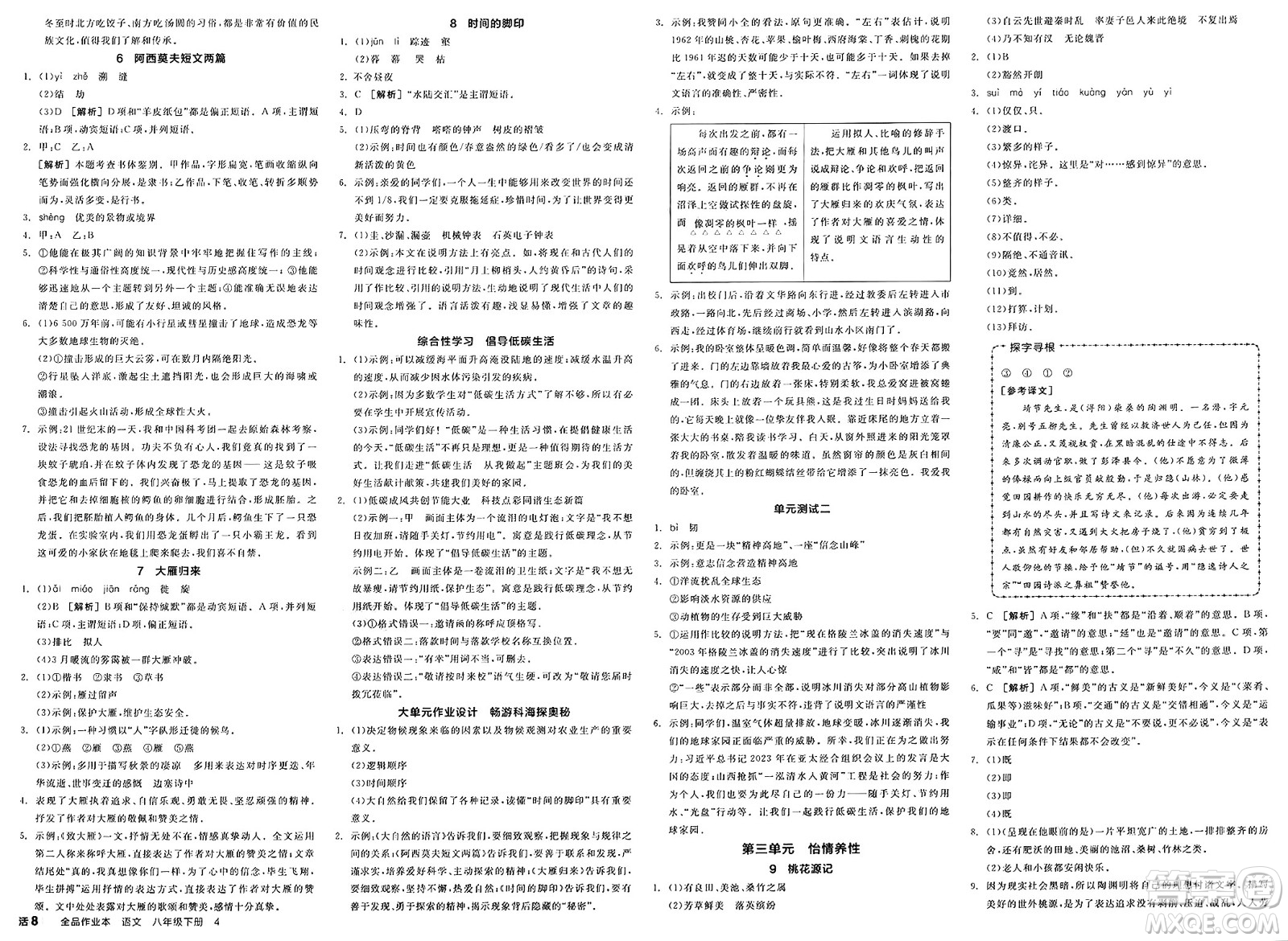 北京時(shí)代華文書(shū)局2025年春全品作業(yè)本八年級(jí)語(yǔ)文下冊(cè)人教版山西專(zhuān)版答案