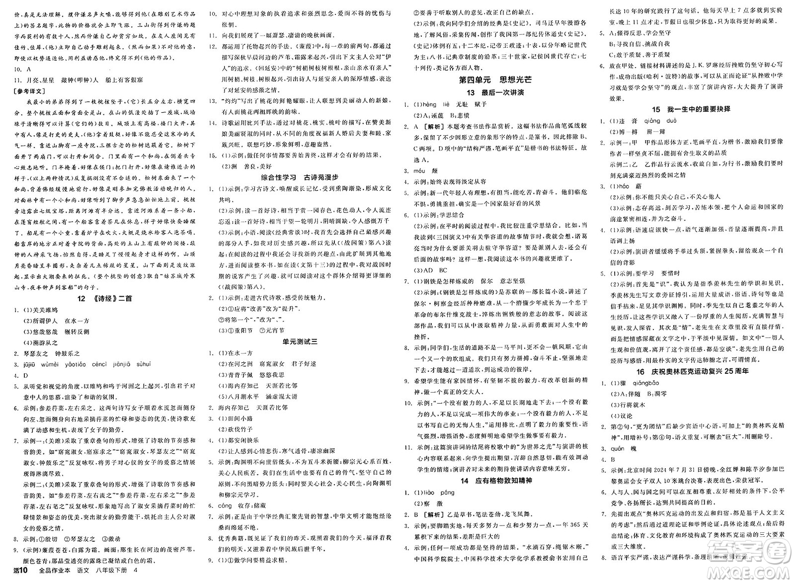 北京時(shí)代華文書(shū)局2025年春全品作業(yè)本八年級(jí)語(yǔ)文下冊(cè)人教版山西專(zhuān)版答案