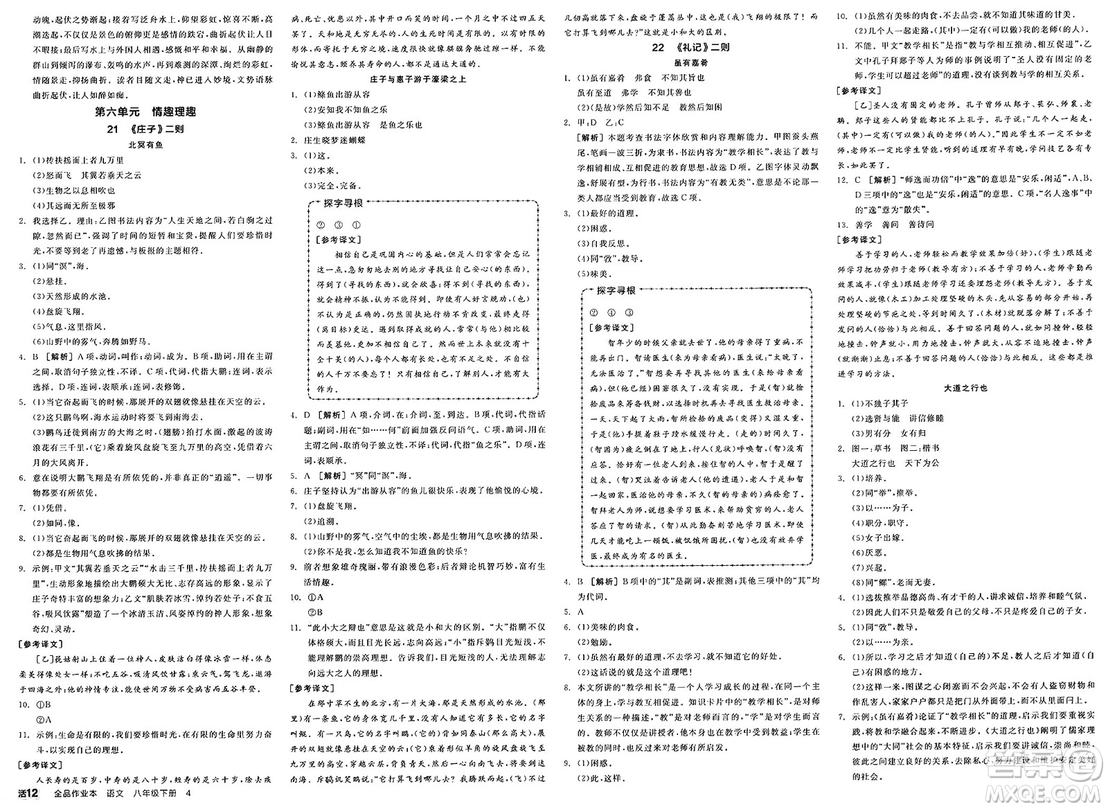 北京時(shí)代華文書(shū)局2025年春全品作業(yè)本八年級(jí)語(yǔ)文下冊(cè)人教版山西專(zhuān)版答案