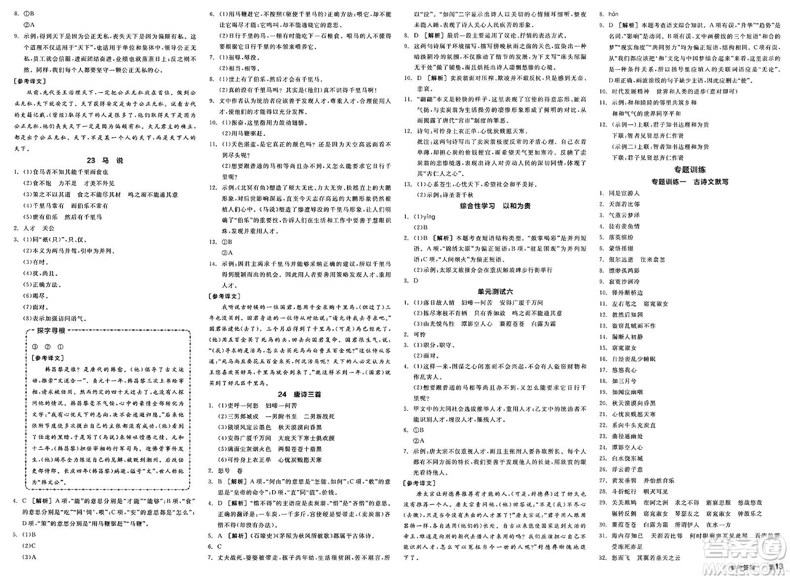 北京時(shí)代華文書(shū)局2025年春全品作業(yè)本八年級(jí)語(yǔ)文下冊(cè)人教版山西專(zhuān)版答案