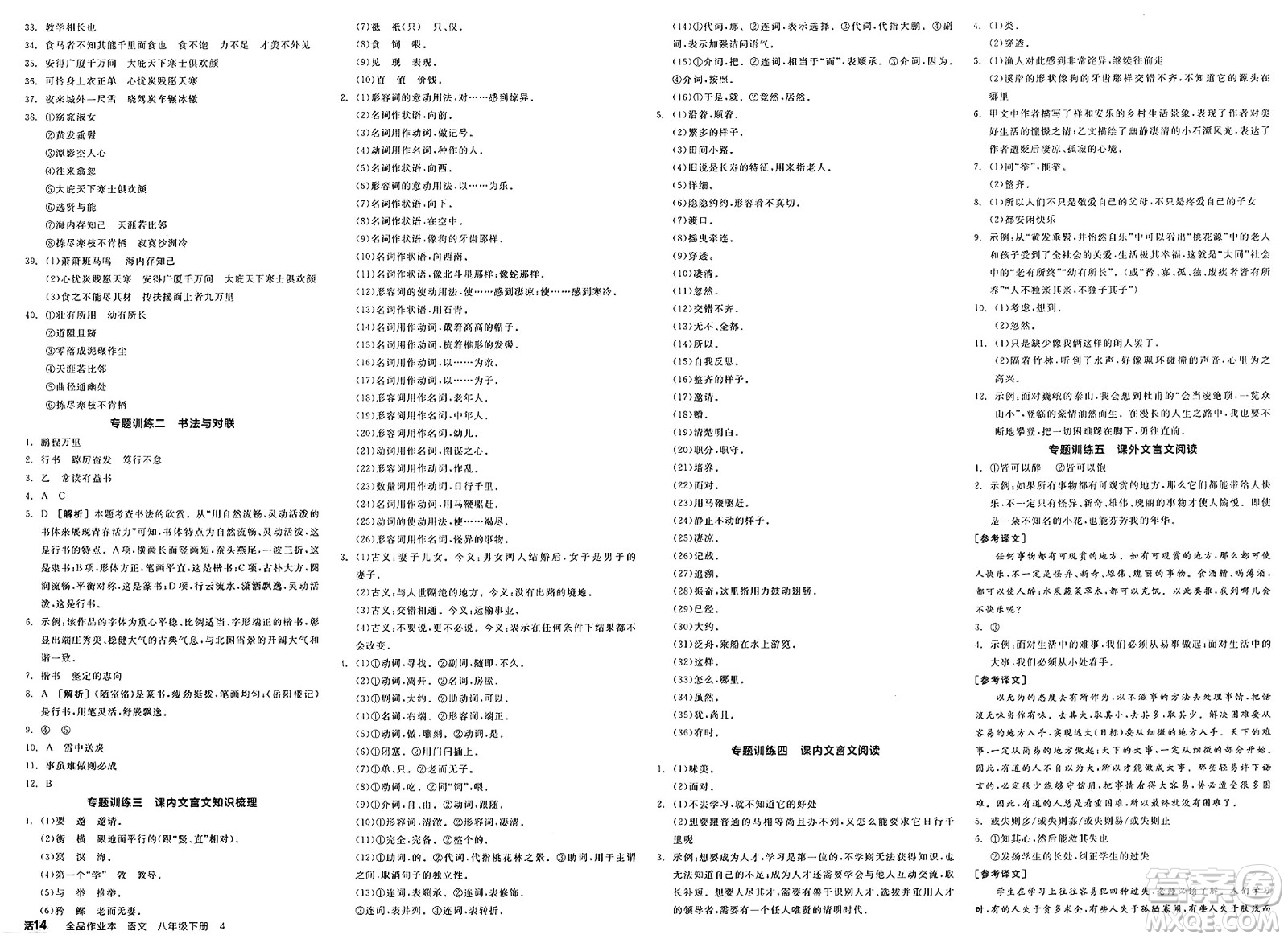 北京時(shí)代華文書(shū)局2025年春全品作業(yè)本八年級(jí)語(yǔ)文下冊(cè)人教版山西專(zhuān)版答案