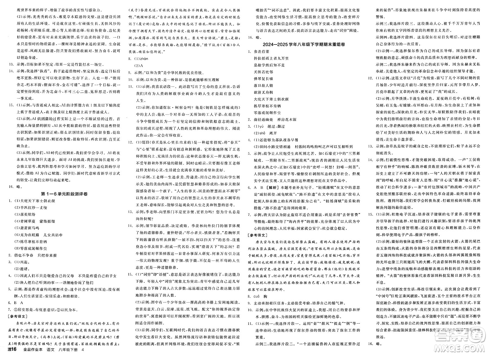 北京時(shí)代華文書(shū)局2025年春全品作業(yè)本八年級(jí)語(yǔ)文下冊(cè)人教版山西專(zhuān)版答案