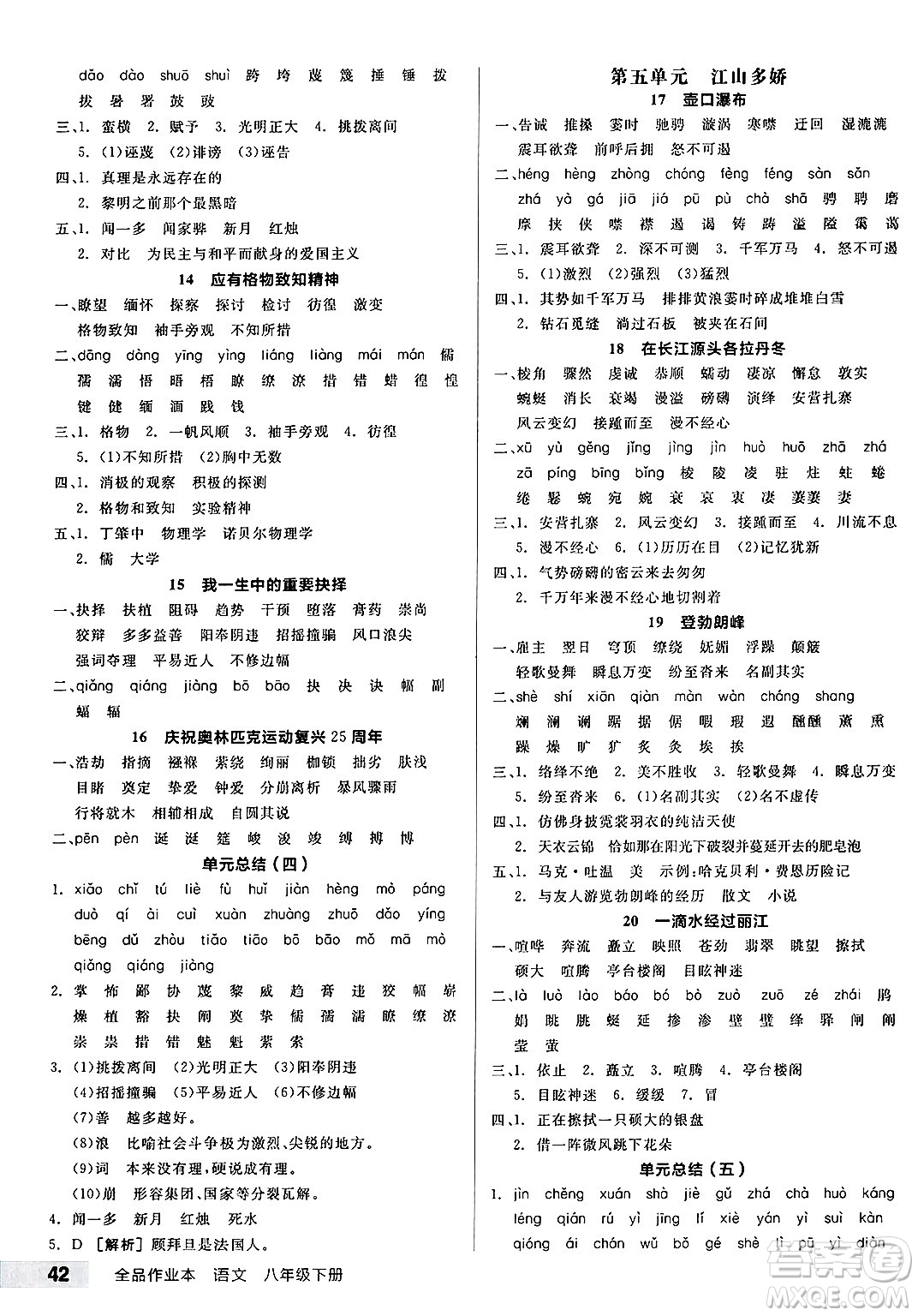 浙江教育出版社2025年春全品作業(yè)本八年級(jí)語文下冊人教版安徽專版答案