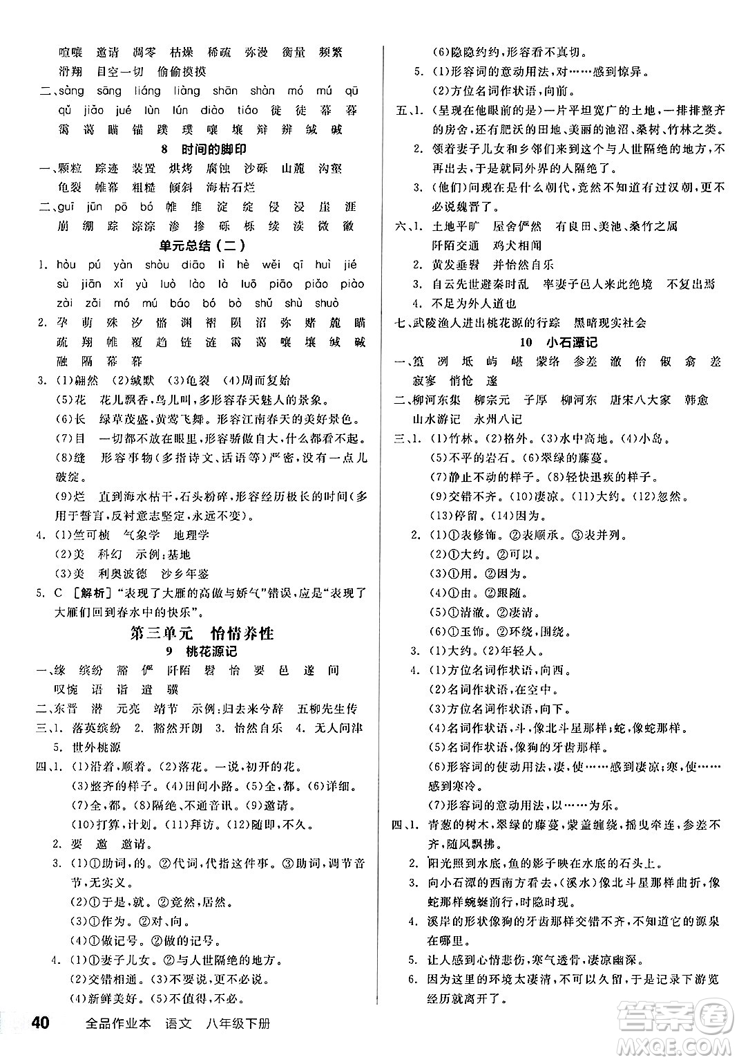 浙江教育出版社2025年春全品作業(yè)本八年級(jí)語文下冊人教版安徽專版答案