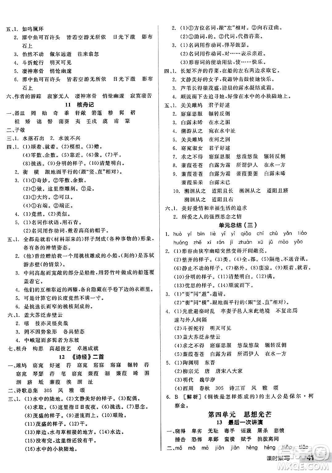 浙江教育出版社2025年春全品作業(yè)本八年級(jí)語文下冊人教版安徽專版答案