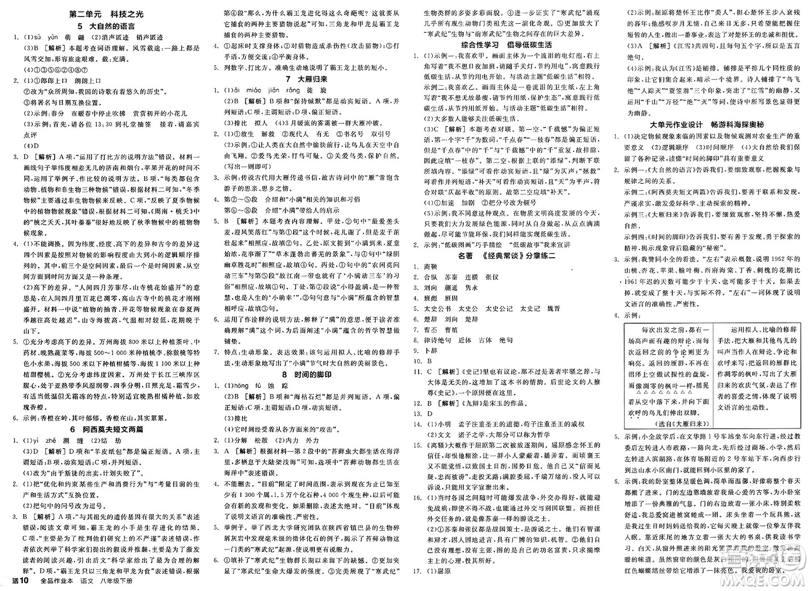 浙江教育出版社2025年春全品作業(yè)本八年級(jí)語文下冊人教版安徽專版答案