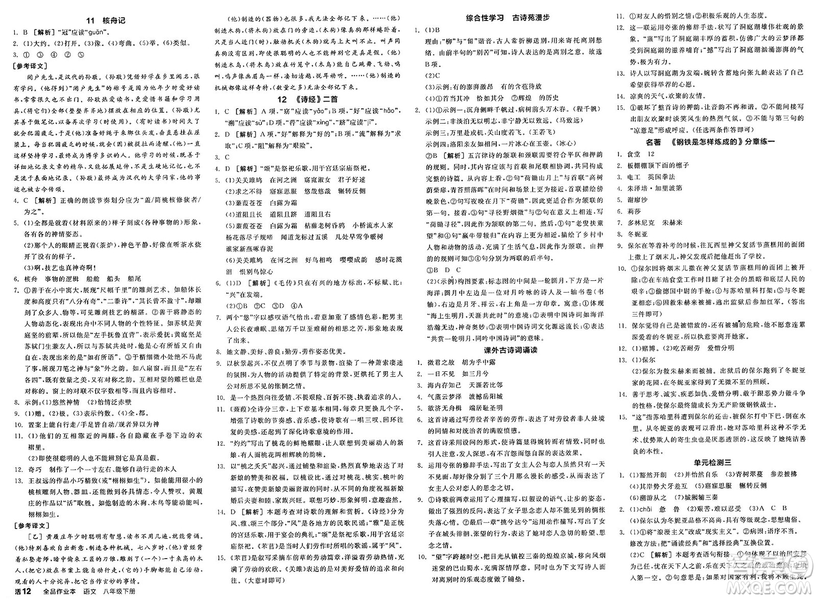 浙江教育出版社2025年春全品作業(yè)本八年級(jí)語文下冊人教版安徽專版答案
