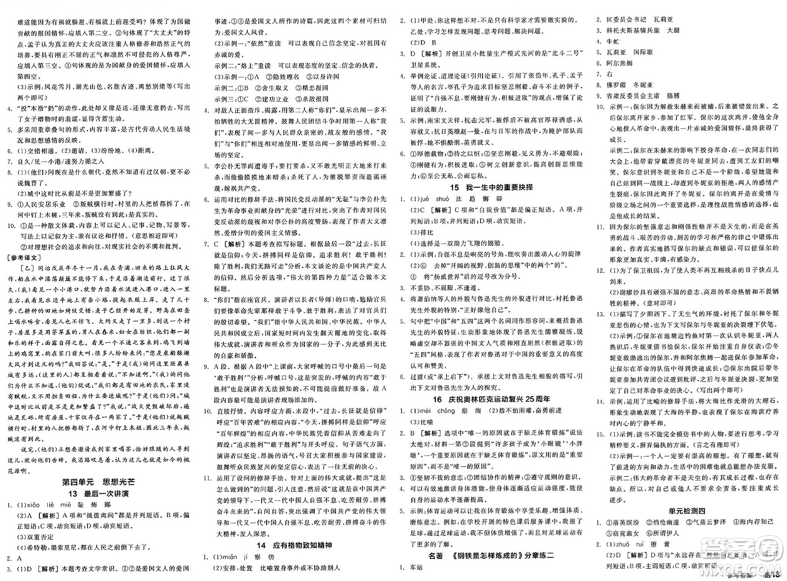 浙江教育出版社2025年春全品作業(yè)本八年級(jí)語文下冊人教版安徽專版答案