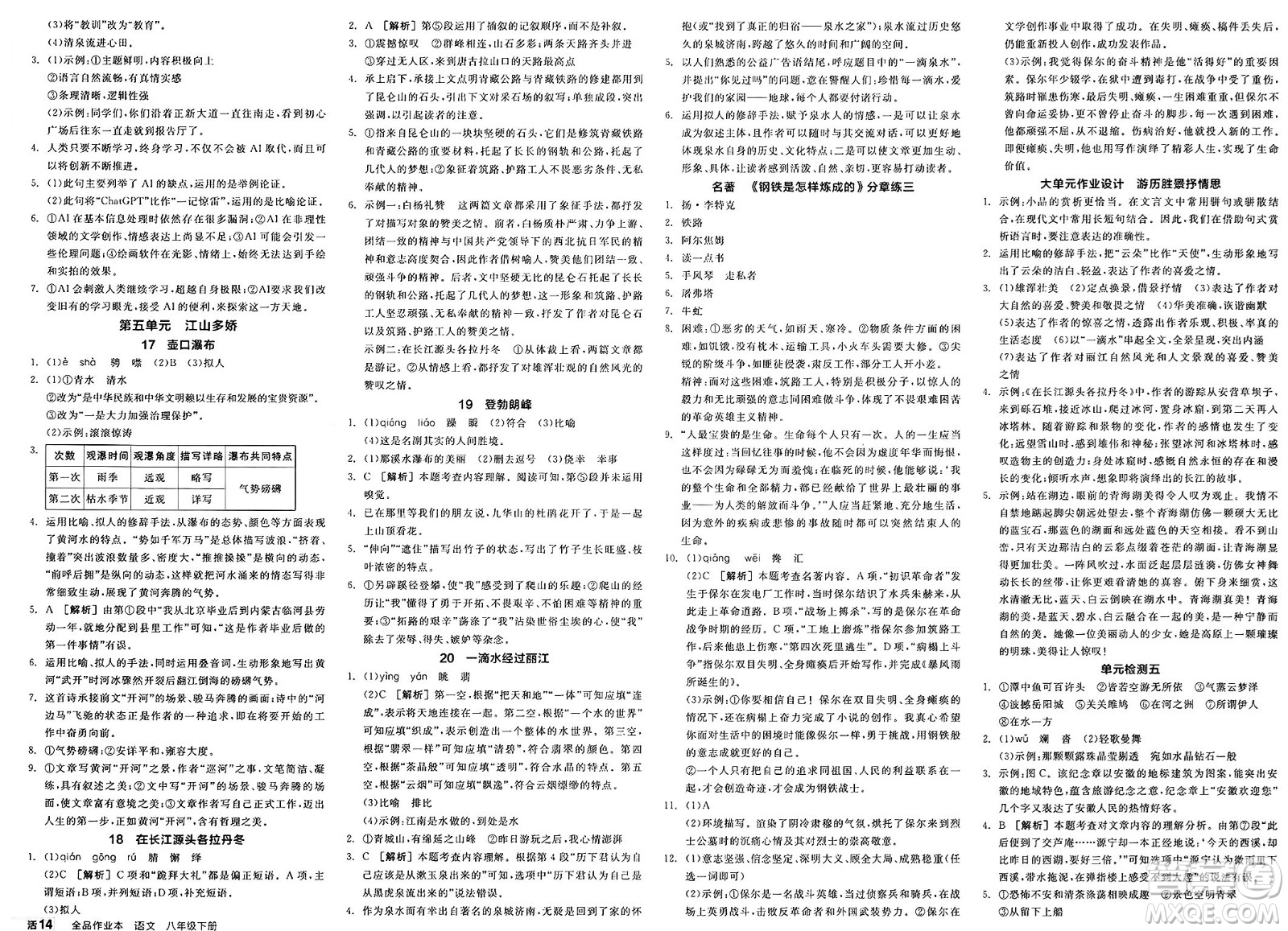 浙江教育出版社2025年春全品作業(yè)本八年級(jí)語文下冊人教版安徽專版答案