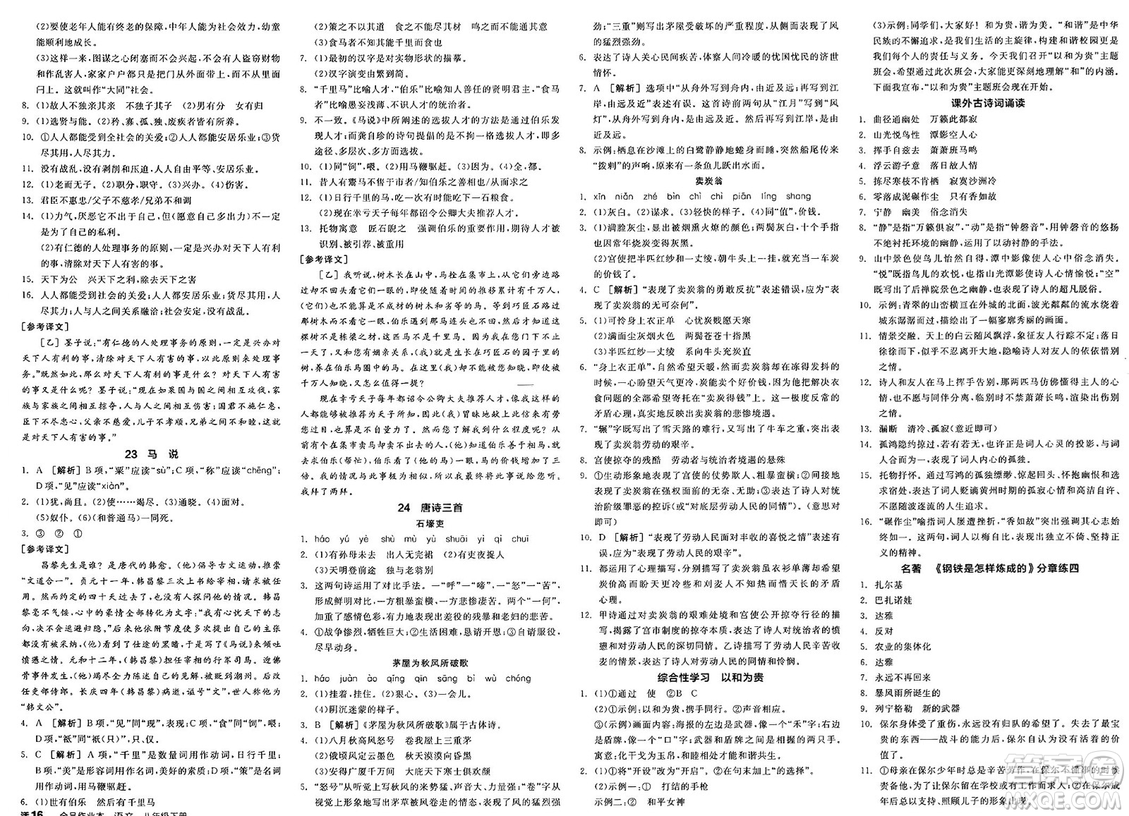 浙江教育出版社2025年春全品作業(yè)本八年級(jí)語文下冊人教版安徽專版答案