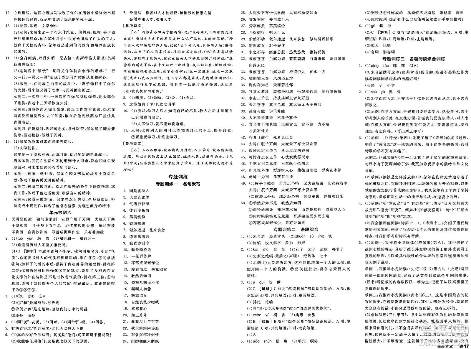 浙江教育出版社2025年春全品作業(yè)本八年級(jí)語文下冊人教版安徽專版答案
