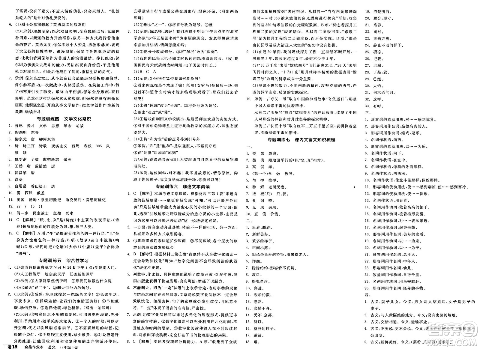 浙江教育出版社2025年春全品作業(yè)本八年級(jí)語文下冊人教版安徽專版答案