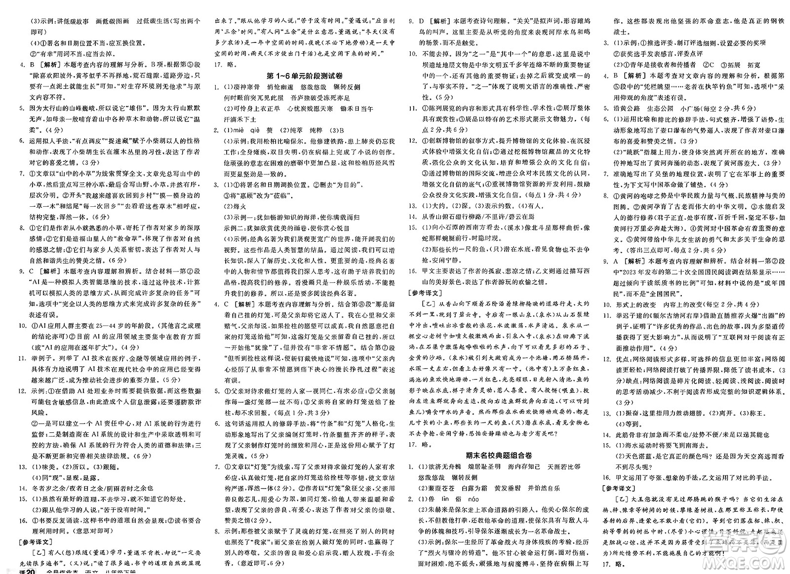 浙江教育出版社2025年春全品作業(yè)本八年級(jí)語文下冊人教版安徽專版答案