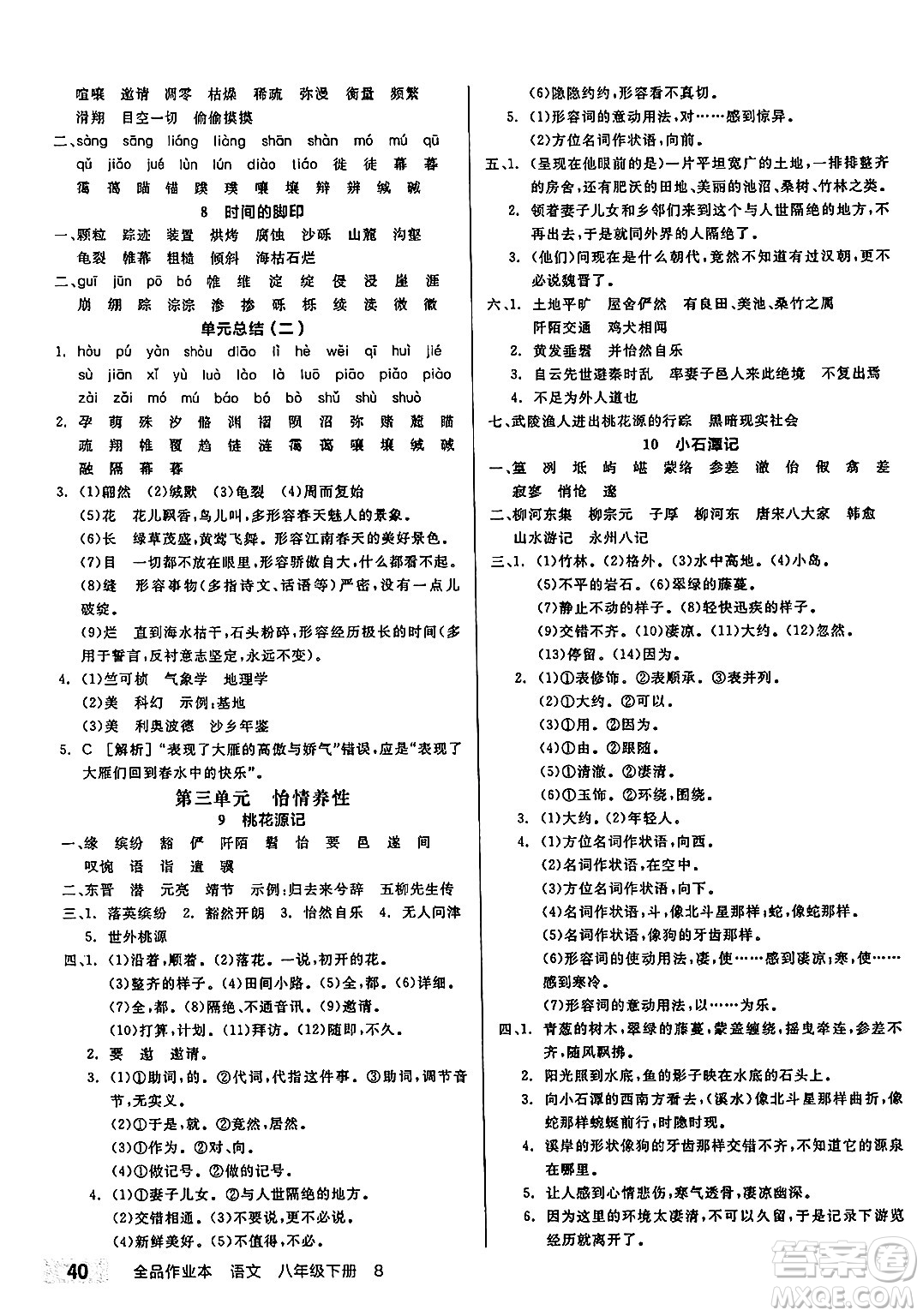 北京時(shí)代華文書局2025年春全品作業(yè)本八年級(jí)語(yǔ)文下冊(cè)人教版江蘇專版答案