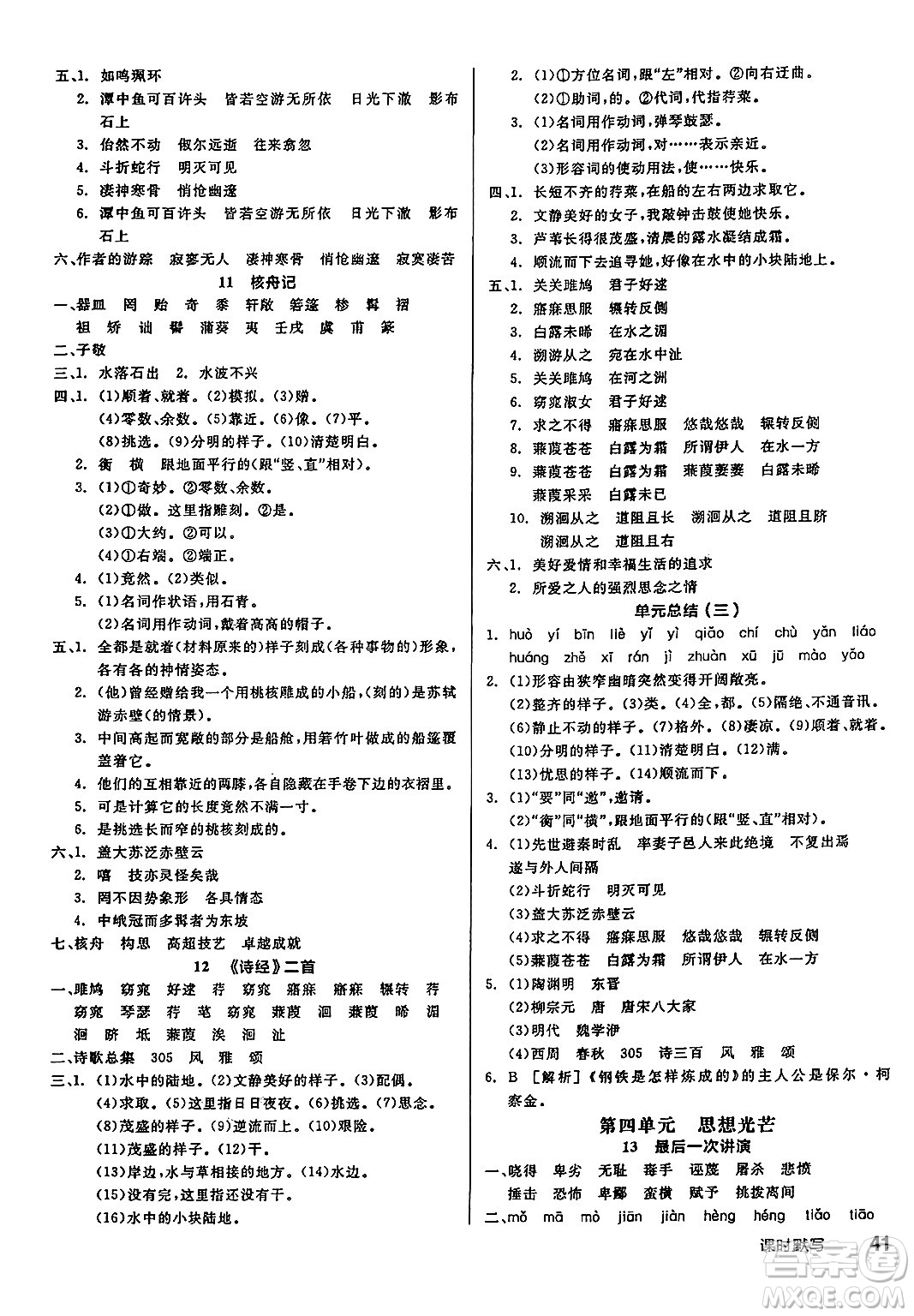 北京時(shí)代華文書局2025年春全品作業(yè)本八年級(jí)語(yǔ)文下冊(cè)人教版江蘇專版答案