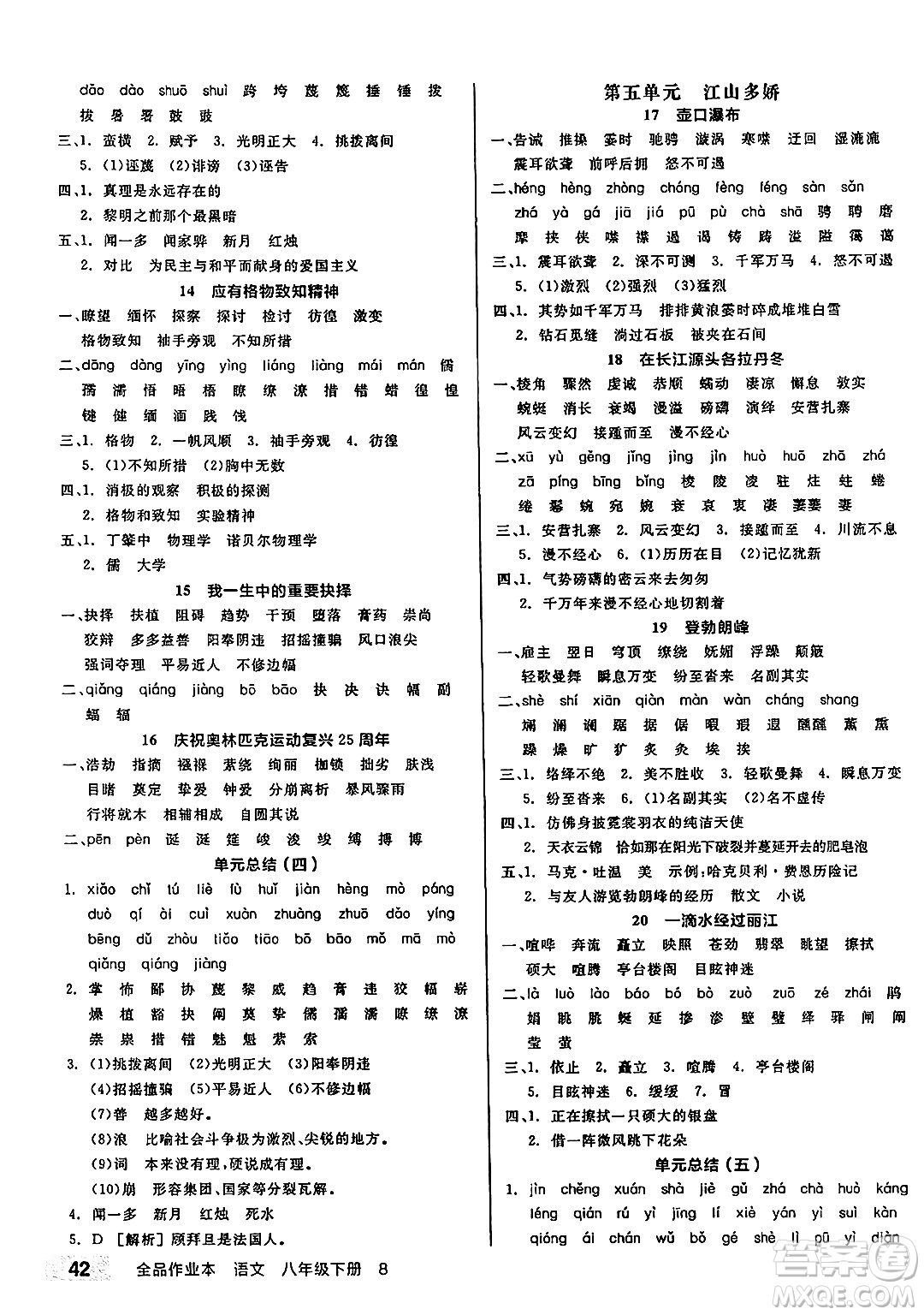 北京時(shí)代華文書局2025年春全品作業(yè)本八年級(jí)語(yǔ)文下冊(cè)人教版江蘇專版答案