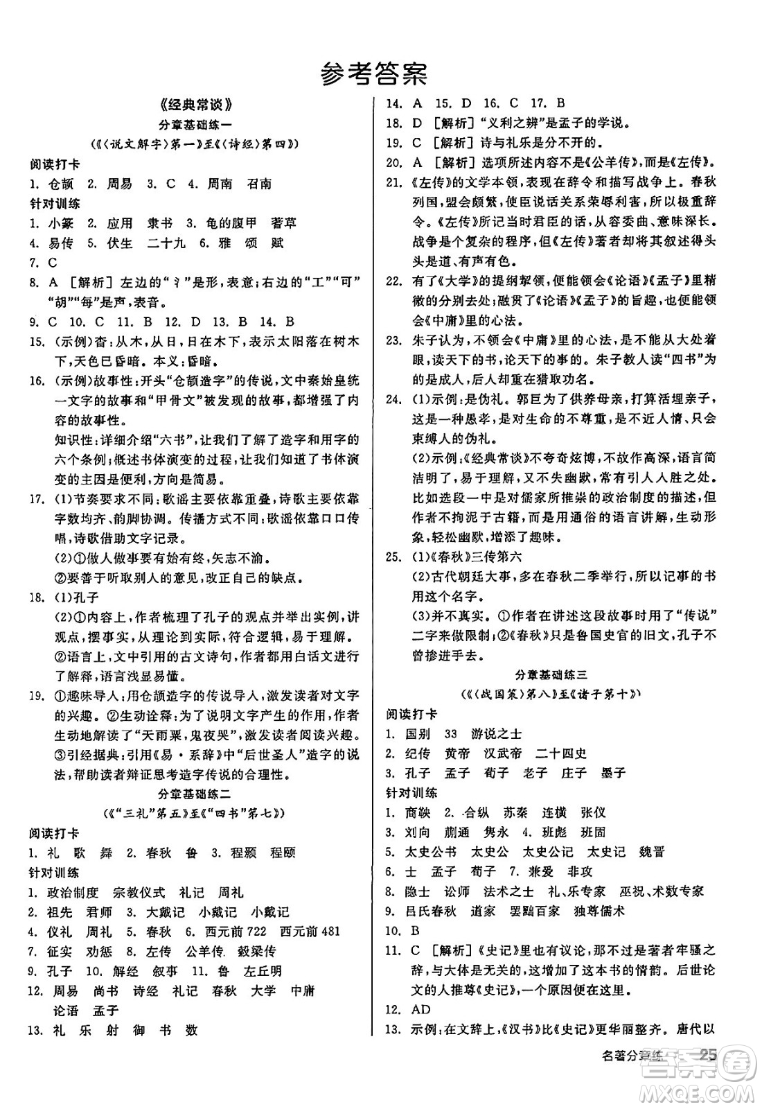 北京時(shí)代華文書局2025年春全品作業(yè)本八年級(jí)語(yǔ)文下冊(cè)人教版江蘇專版答案